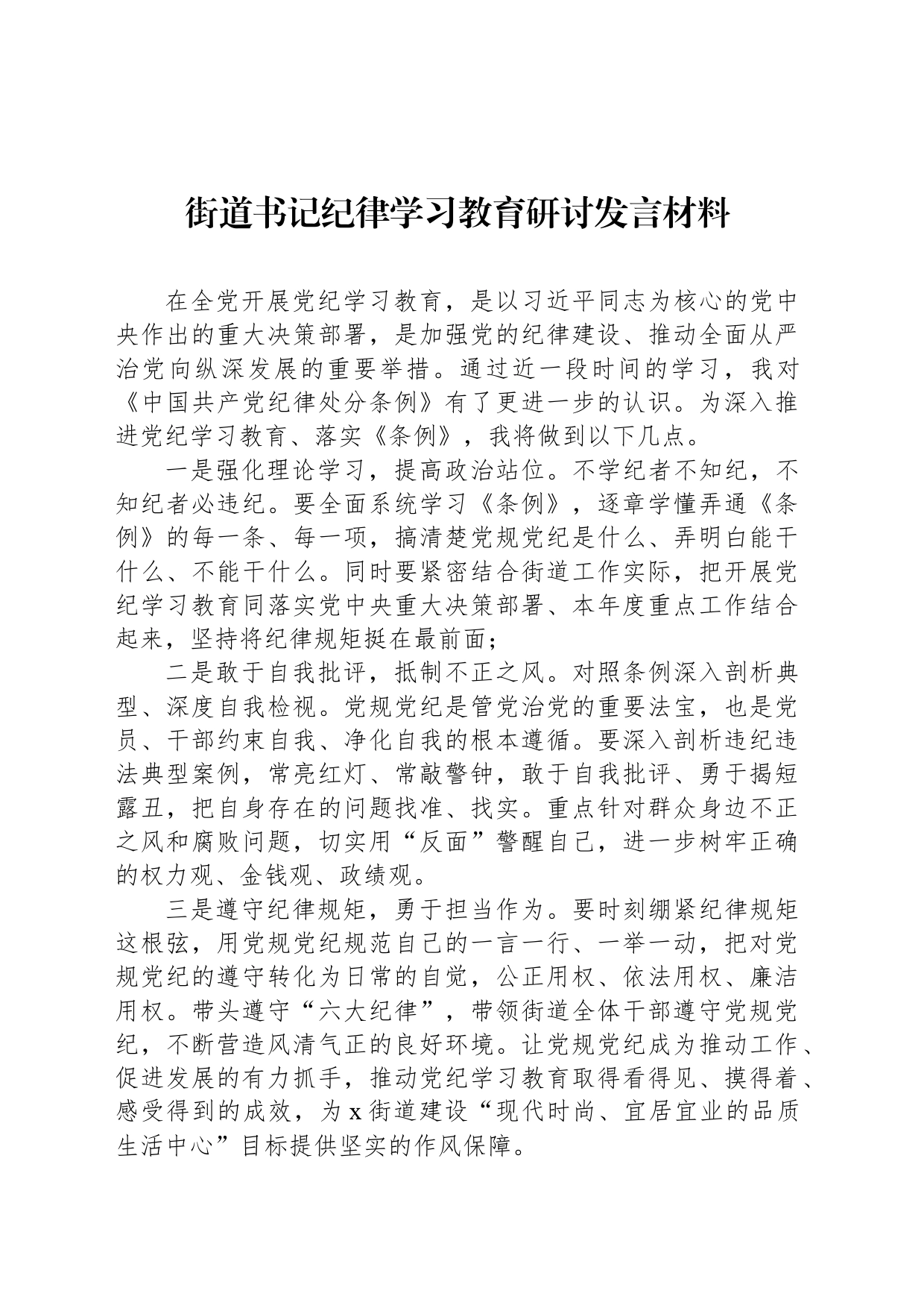 街道书记纪律学习教育研讨发言材料_第1页