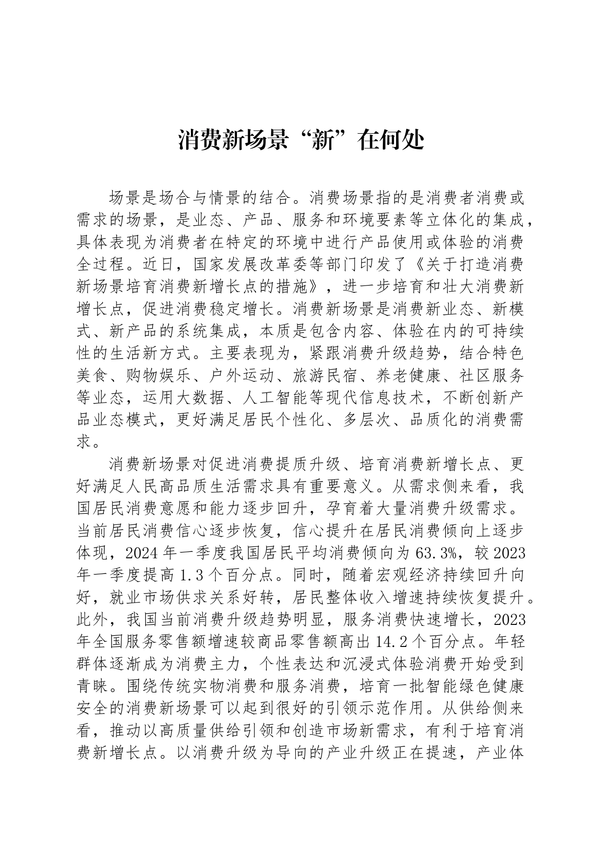 消费新场景“新”在何处_第1页