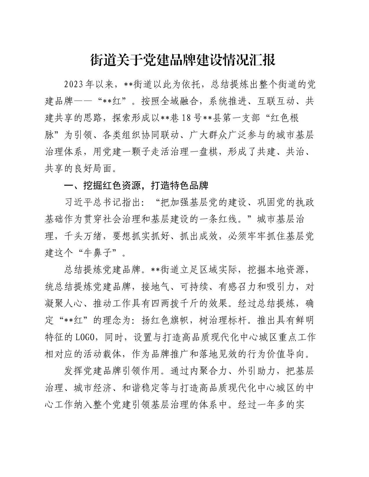街道关于党建品牌建设情况汇报_第1页