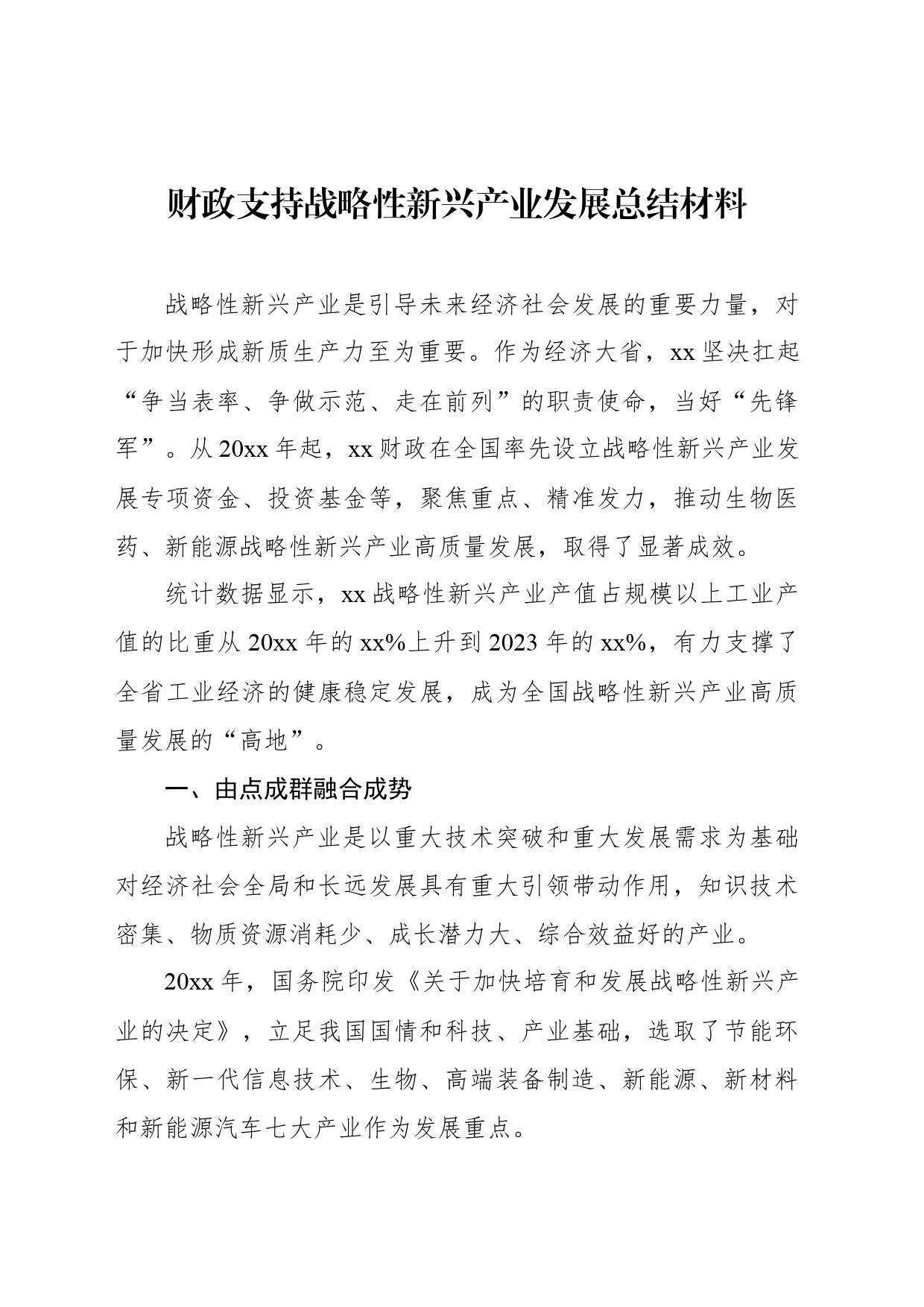 财政支持战略性新兴产业发展总结材料_第1页
