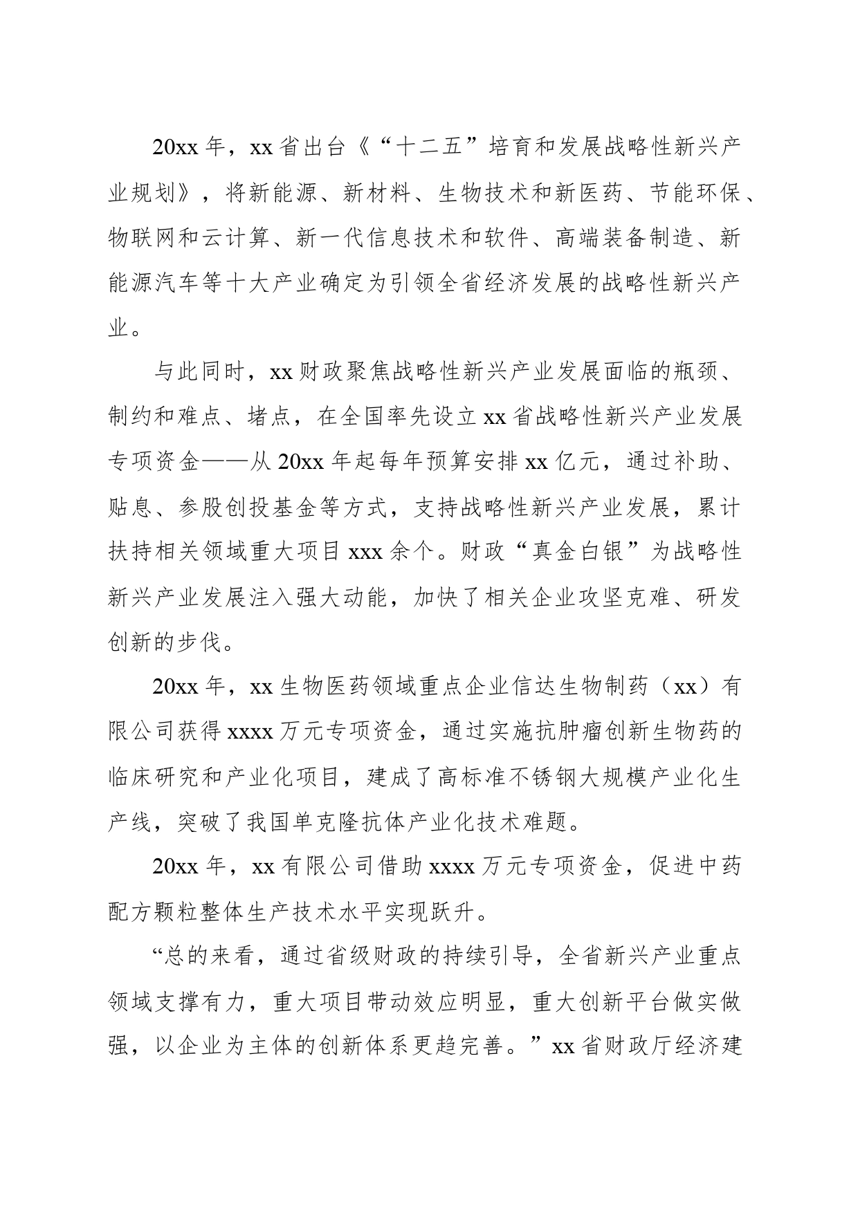 财政支持战略性新兴产业发展总结材料_第2页