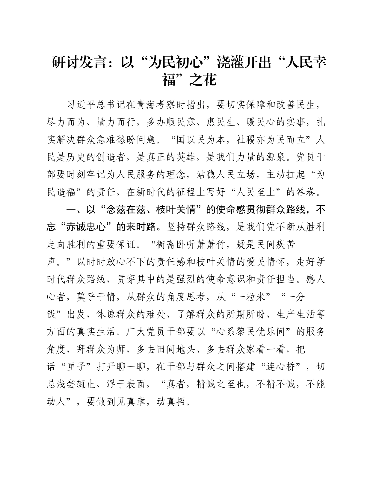 研讨发言：以“为民初心”浇灌开出“人民幸福”之花_第1页