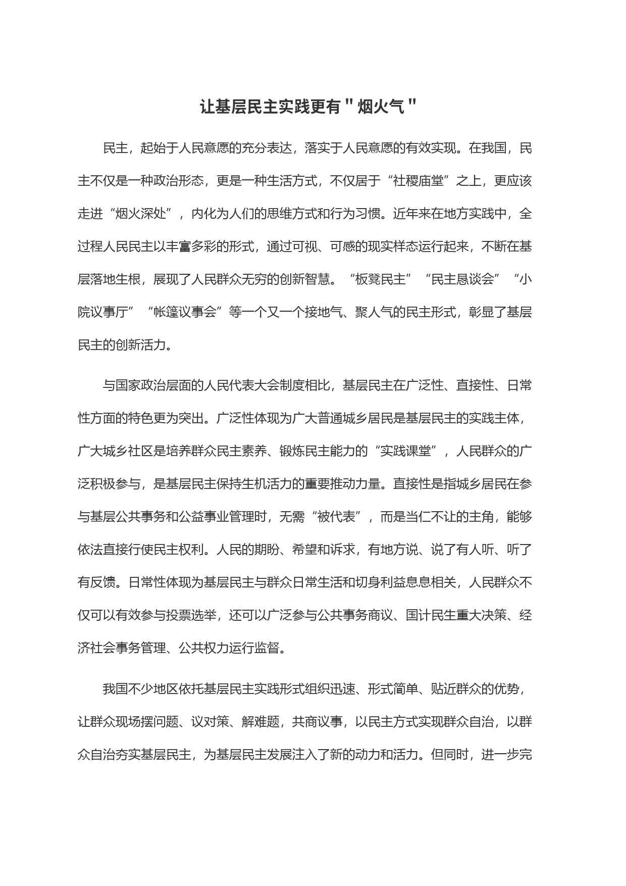让基层民主实践更有＂烟火气＂_第1页