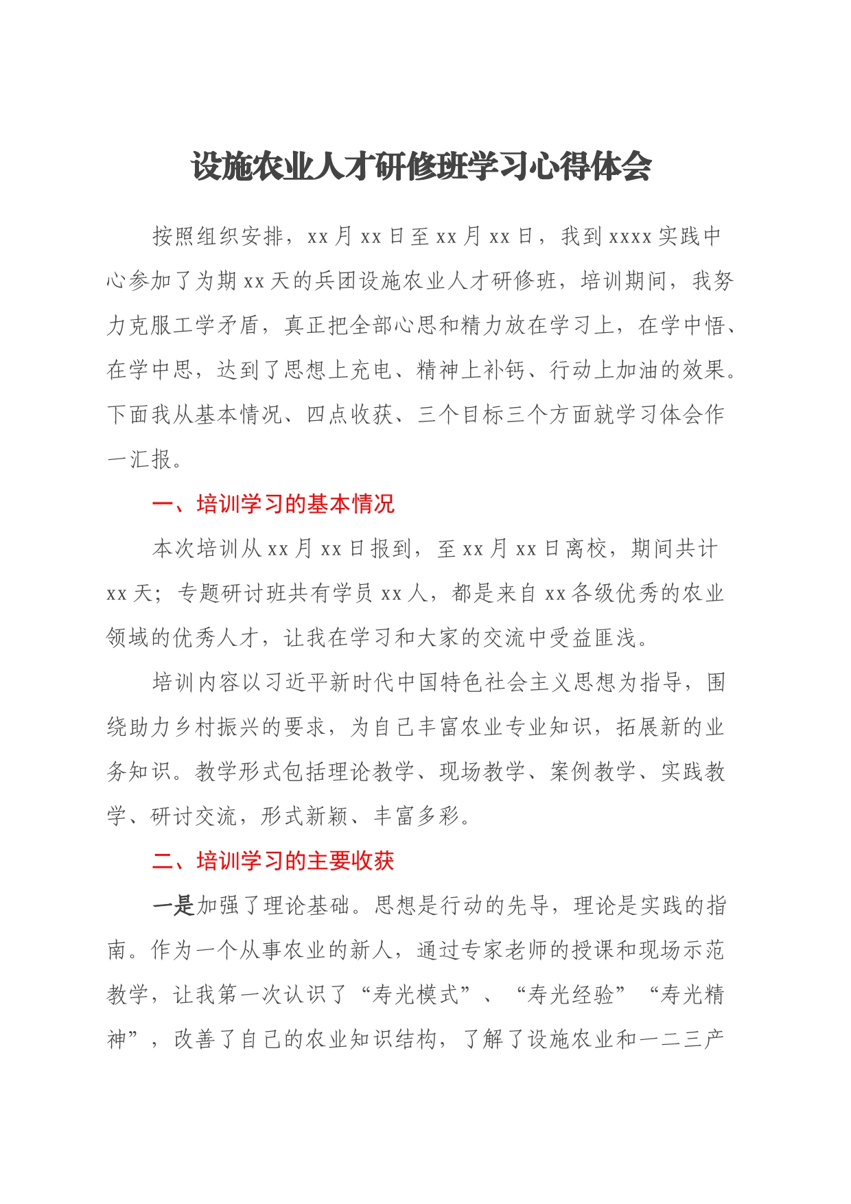 设施农业人才研修班学习心得体会_第1页