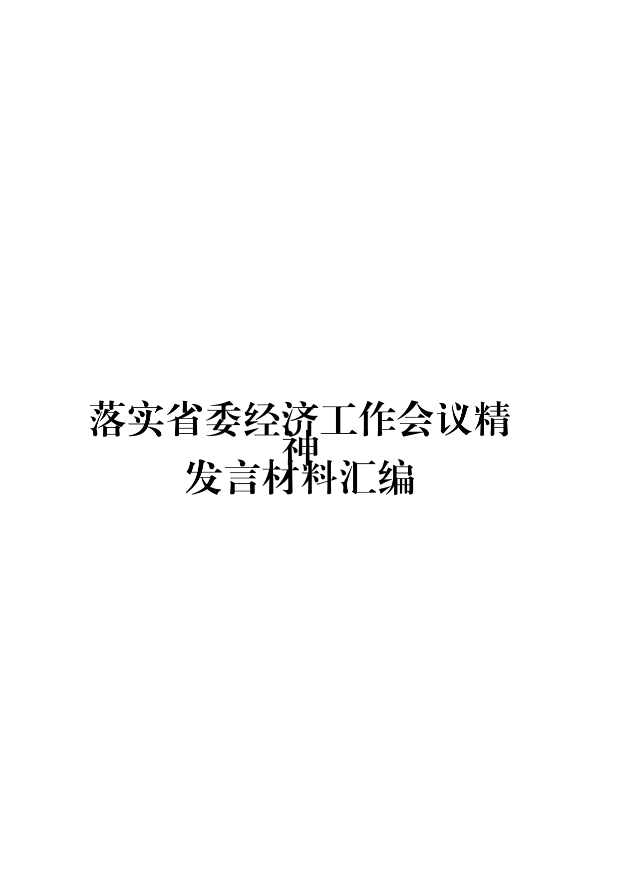 （11篇）落实省委经济工作会议精神发言材料汇编_第1页