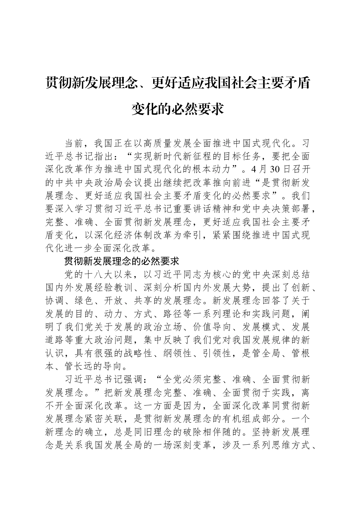 贯彻新发展理念、更好适应我国社会主要矛盾变化的必然要求_第1页