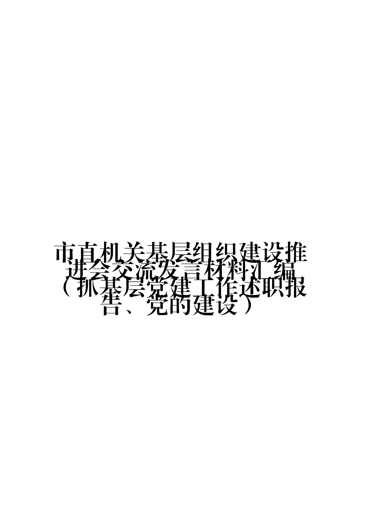 （14篇）市直机关基层组织建设推进会交流发言材料汇编（抓基层党建工作述职报告、党的建设）_第1页