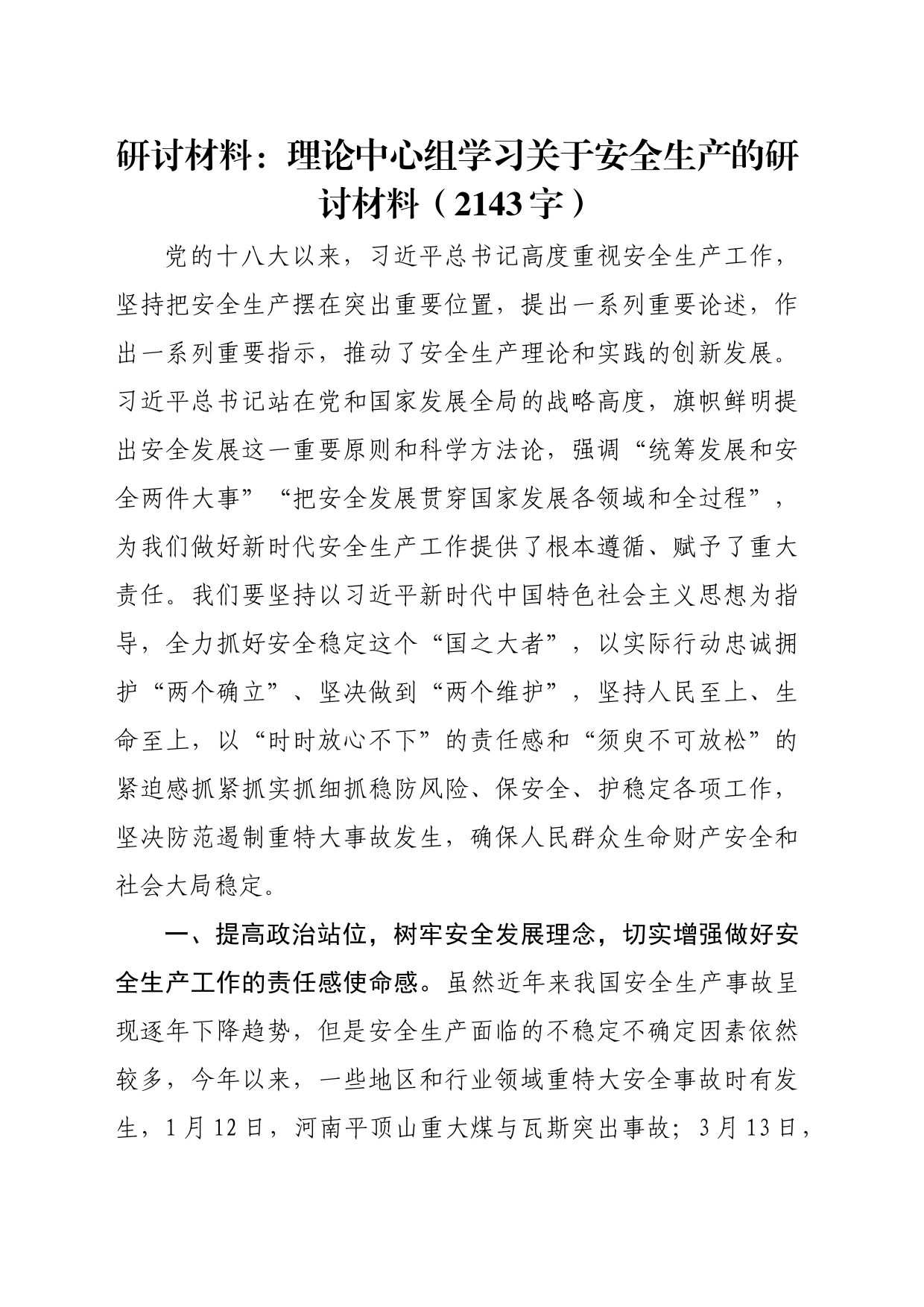 研讨材料：理论中心组学习关于安全生产的研讨材料（2143字）_第1页