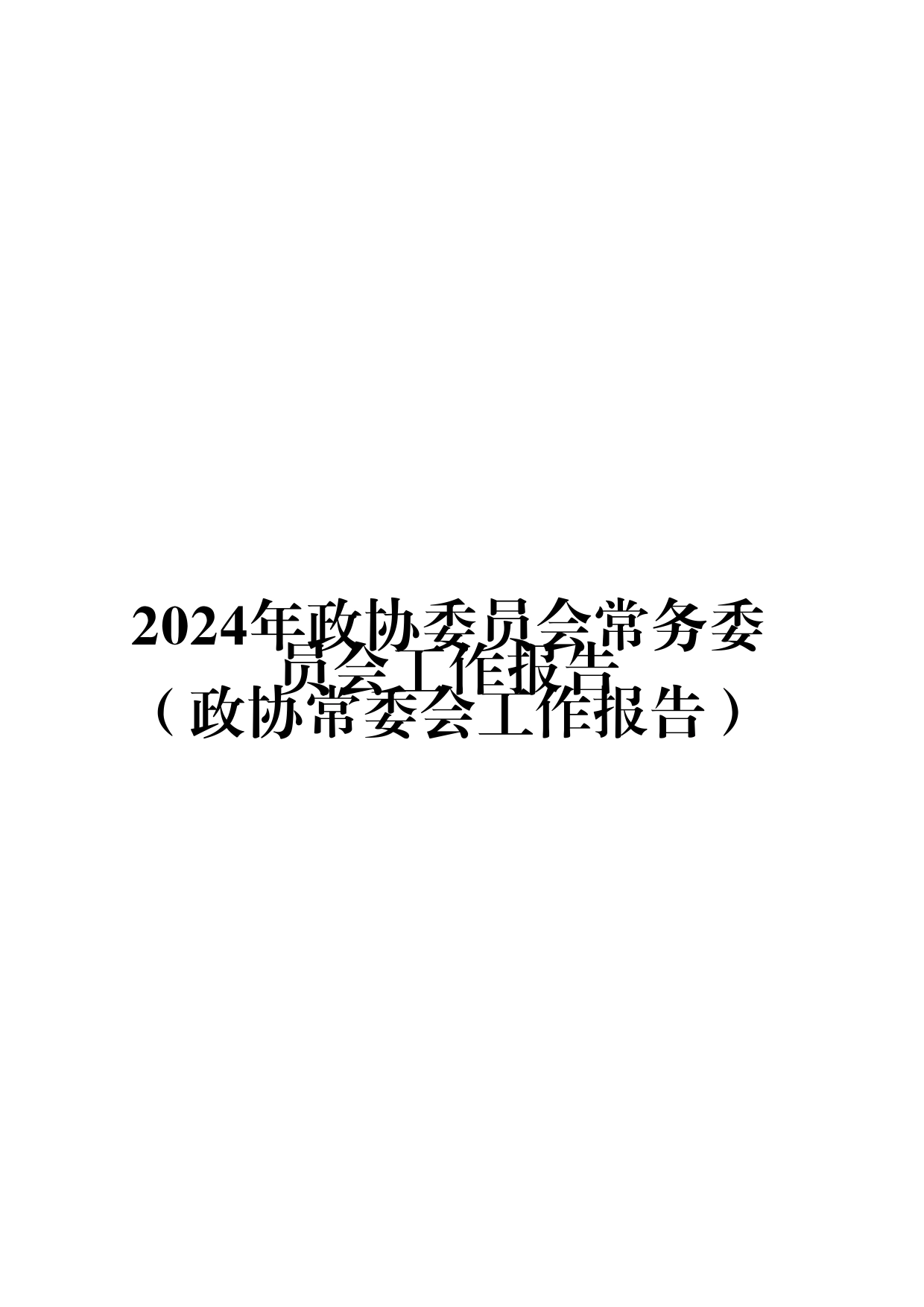 （15篇）2024年政协委员会常务委员会工作报告（政协常委会工作报告）_第1页