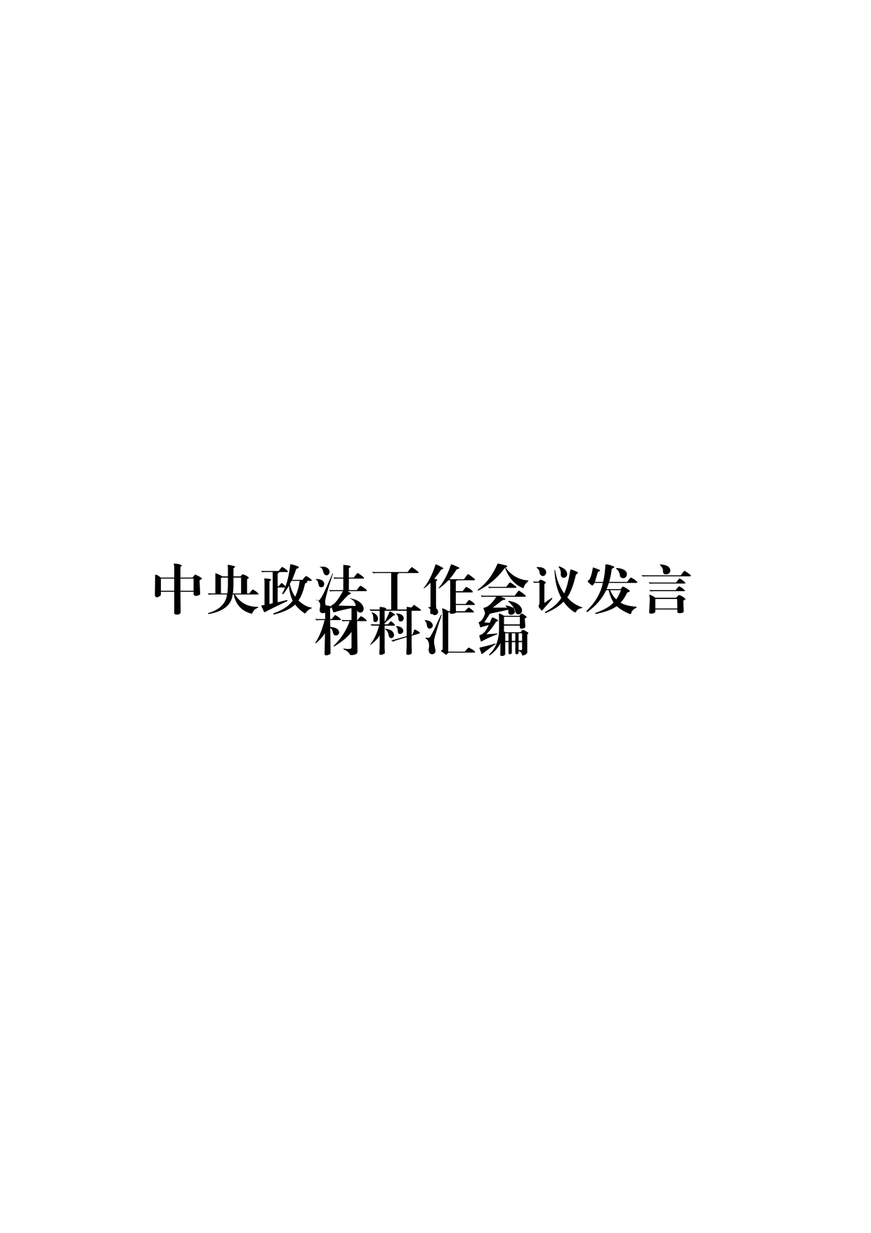 （4篇）中央政法工作会议发言材料汇编_第1页