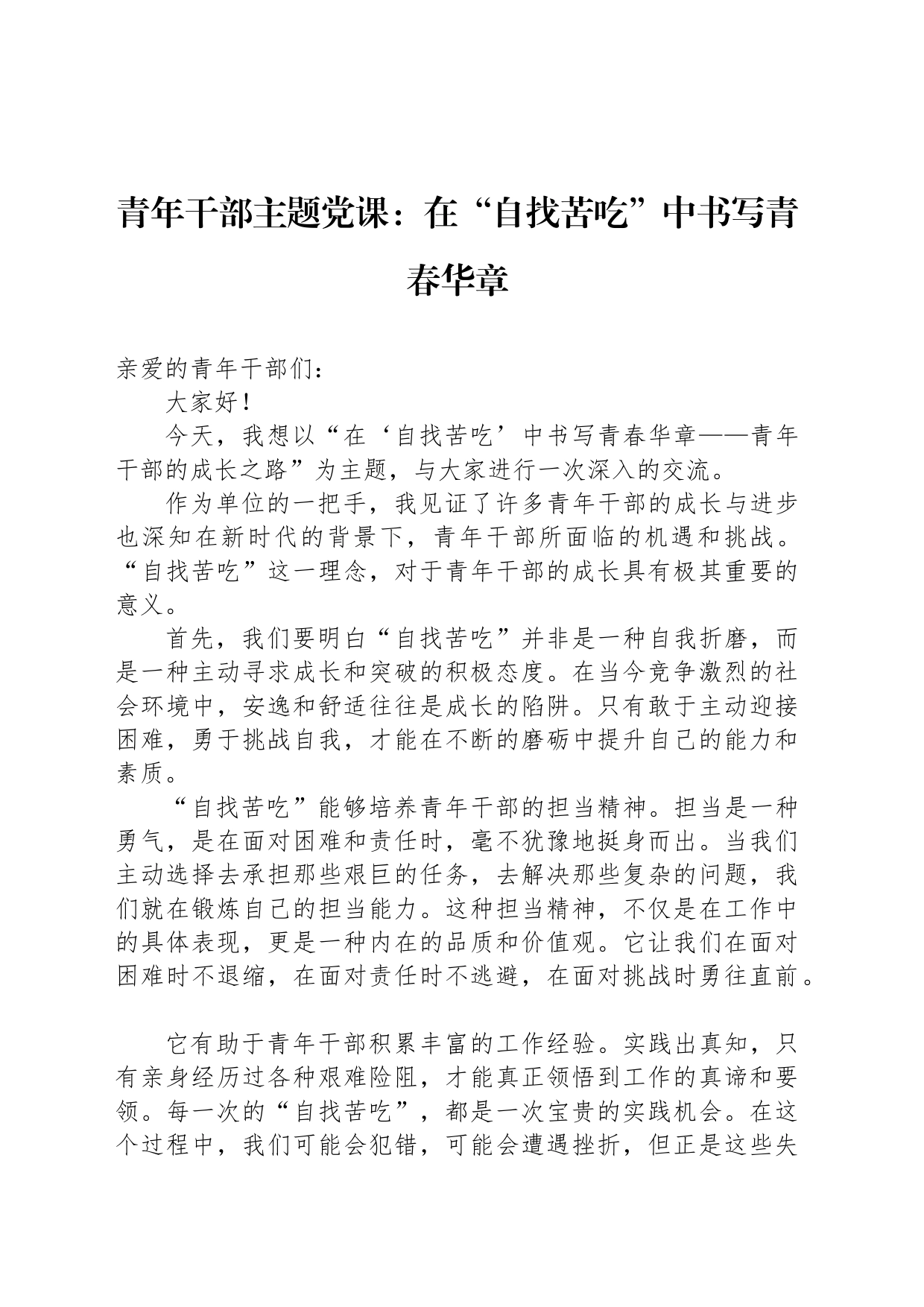 青年干部主题党课：在“自找苦吃”中书写青春华章_第1页