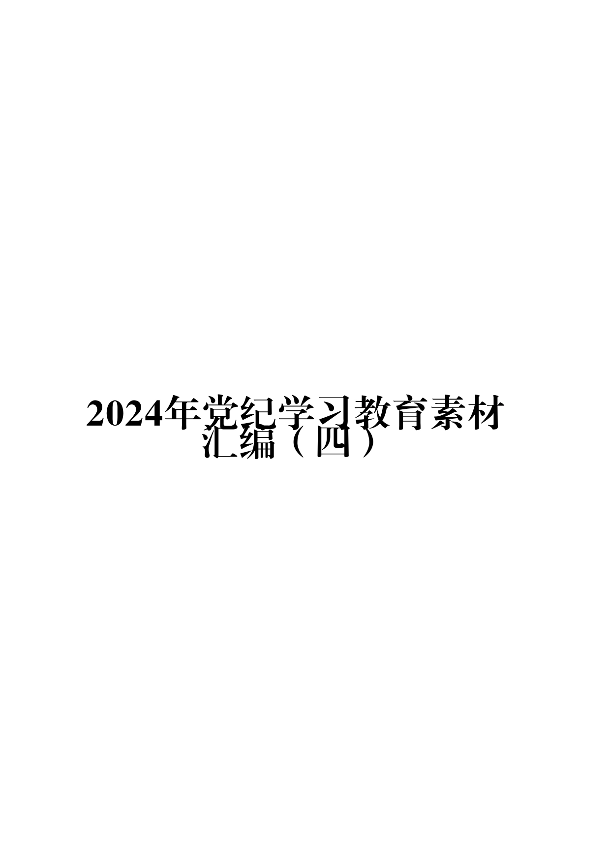 （56篇）2024年党纪学习教育素材汇编（四）_第1页