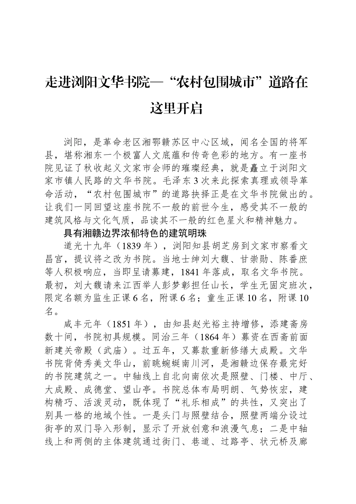 走进浏阳文华书院—“农村包围城市”道路在这里开启_第1页