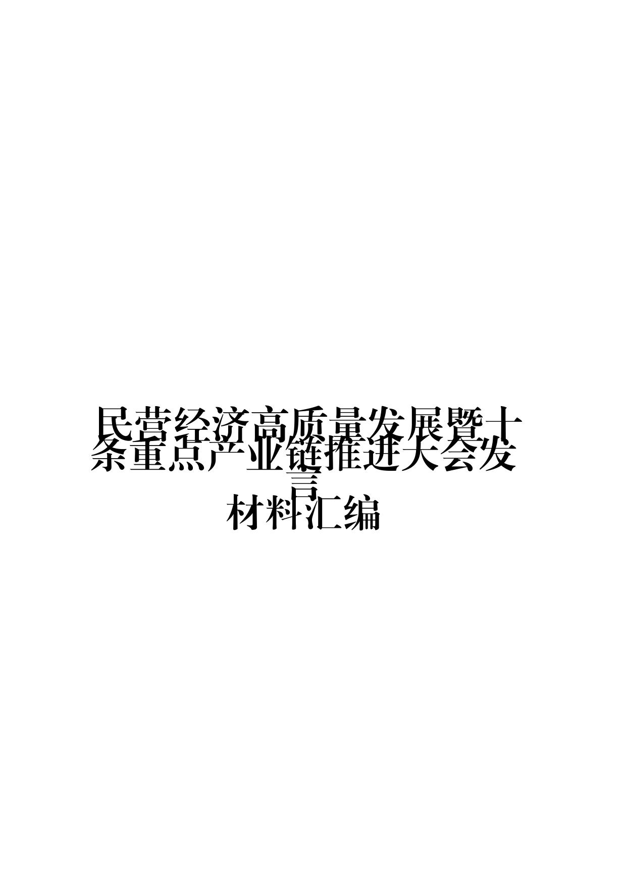 （5篇）民营经济高质量发展暨十条重点产业链推进大会发言材料汇编_第1页