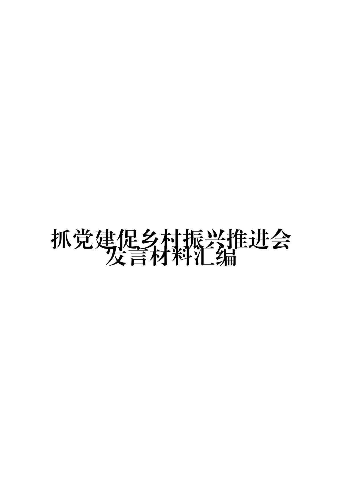 （6篇）抓党建促乡村振兴推进会发言材料汇编_第1页