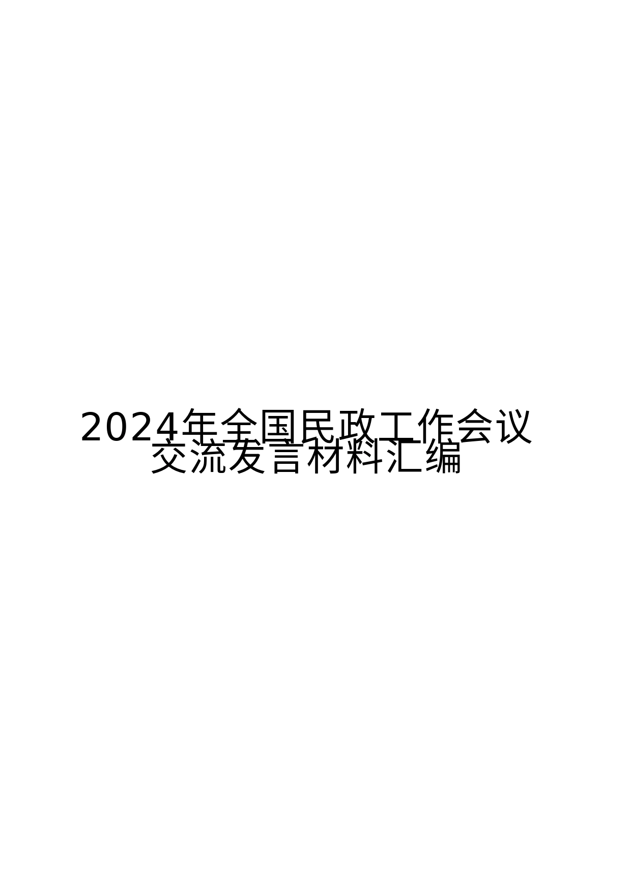 （7篇）2024年全国民政工作会议交流发言材料汇编_第1页