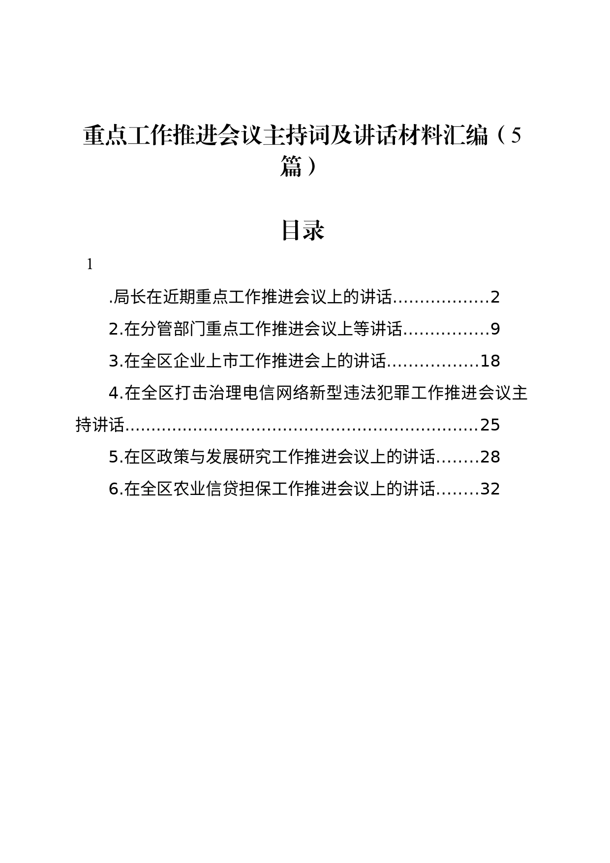 重点工作推进会议主持词及讲话材料汇编（5篇）_第1页