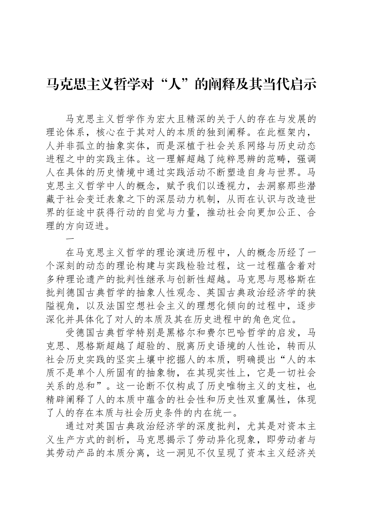 马克思主义哲学对“人”的阐释及其当代启示_第1页