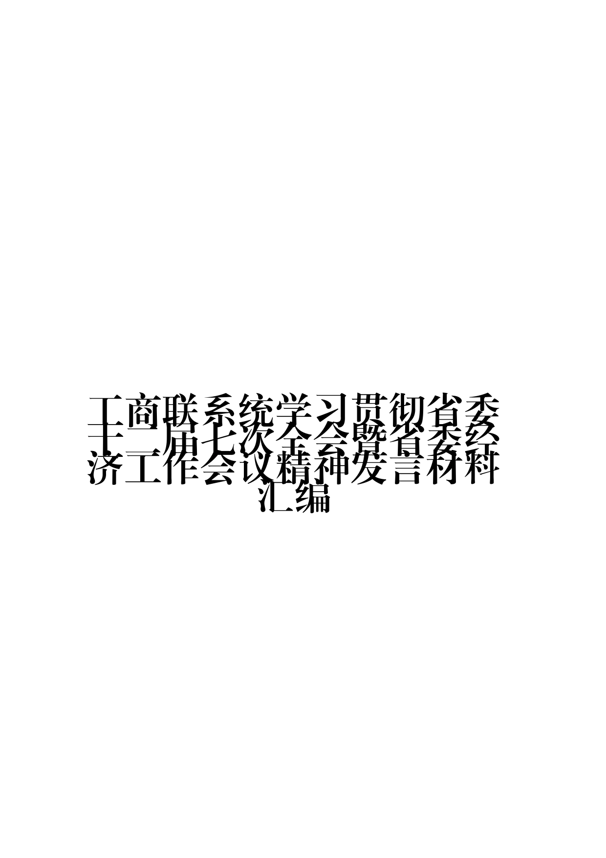 （7篇）工商联系统学习贯彻省委十二届七次全会暨省委经济工作会议精神发言材料汇编_第1页