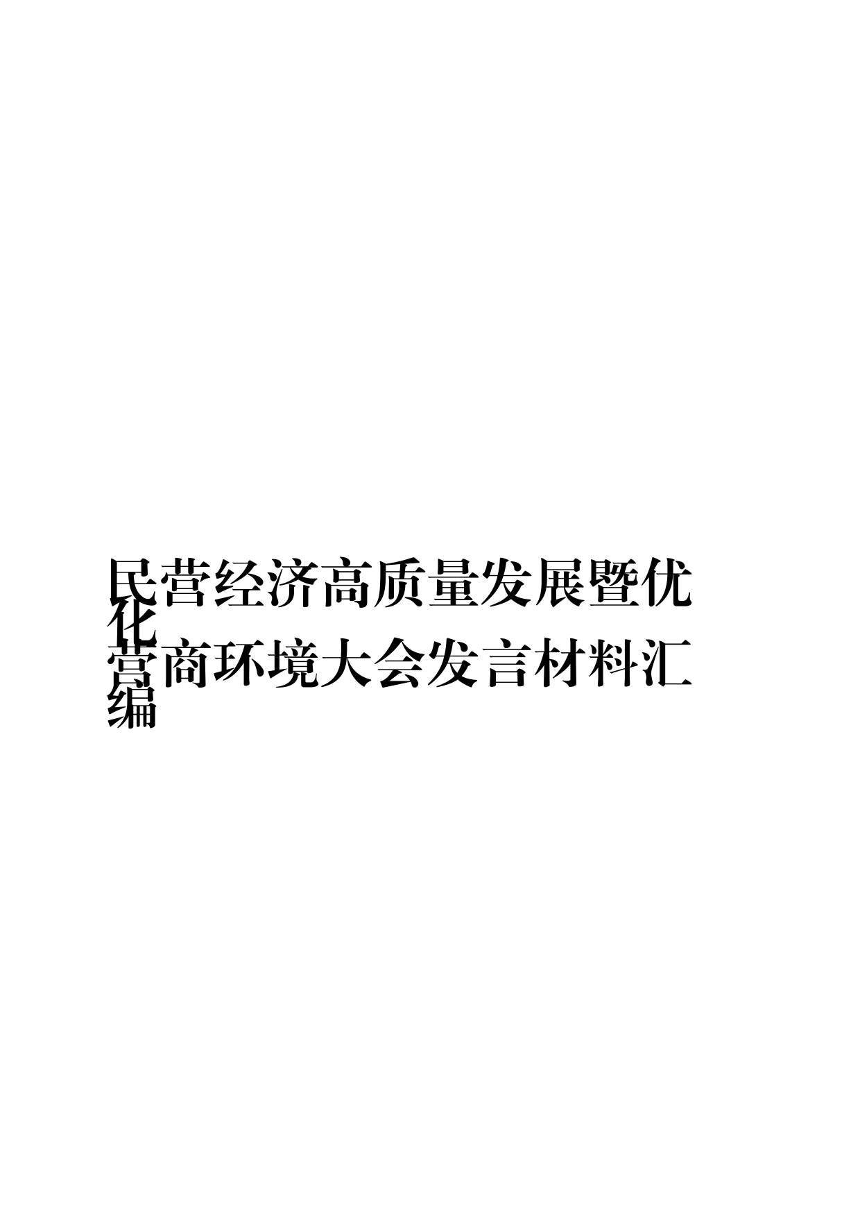 （7篇）民营经济高质量发展暨优化营商环境大会发言材料汇编_第1页