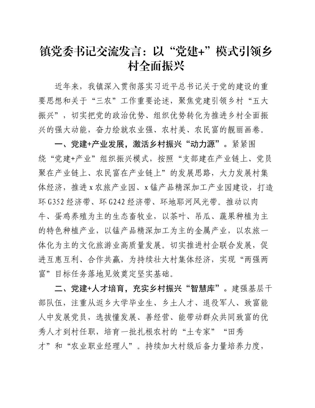 镇党委书记交流发言：以“党建+”模式引领乡村全面振兴_第1页