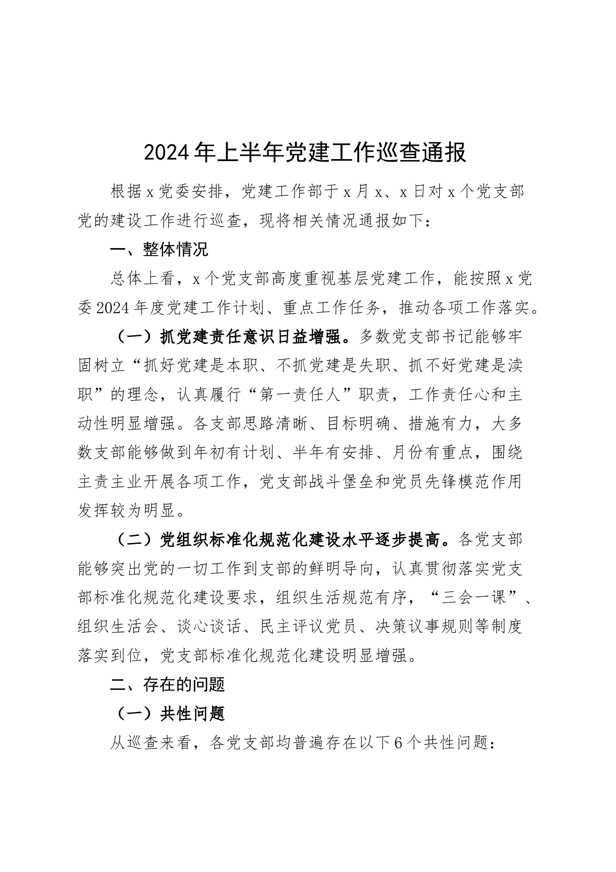 2024年上半年党建工作巡查通报20240719_第1页