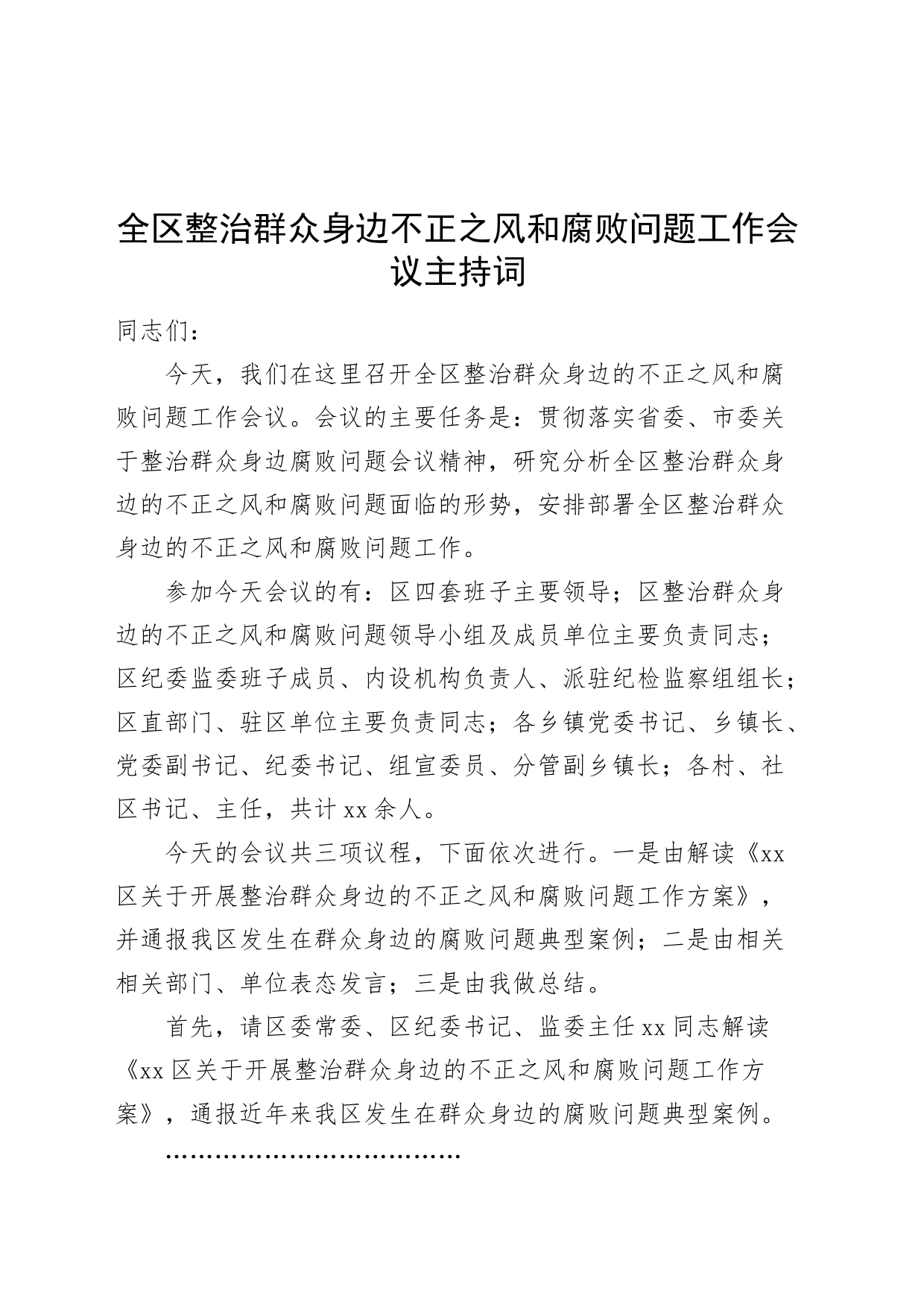 全区整治群众身边不正之风和腐败问题工作会议主持词20240719_第1页