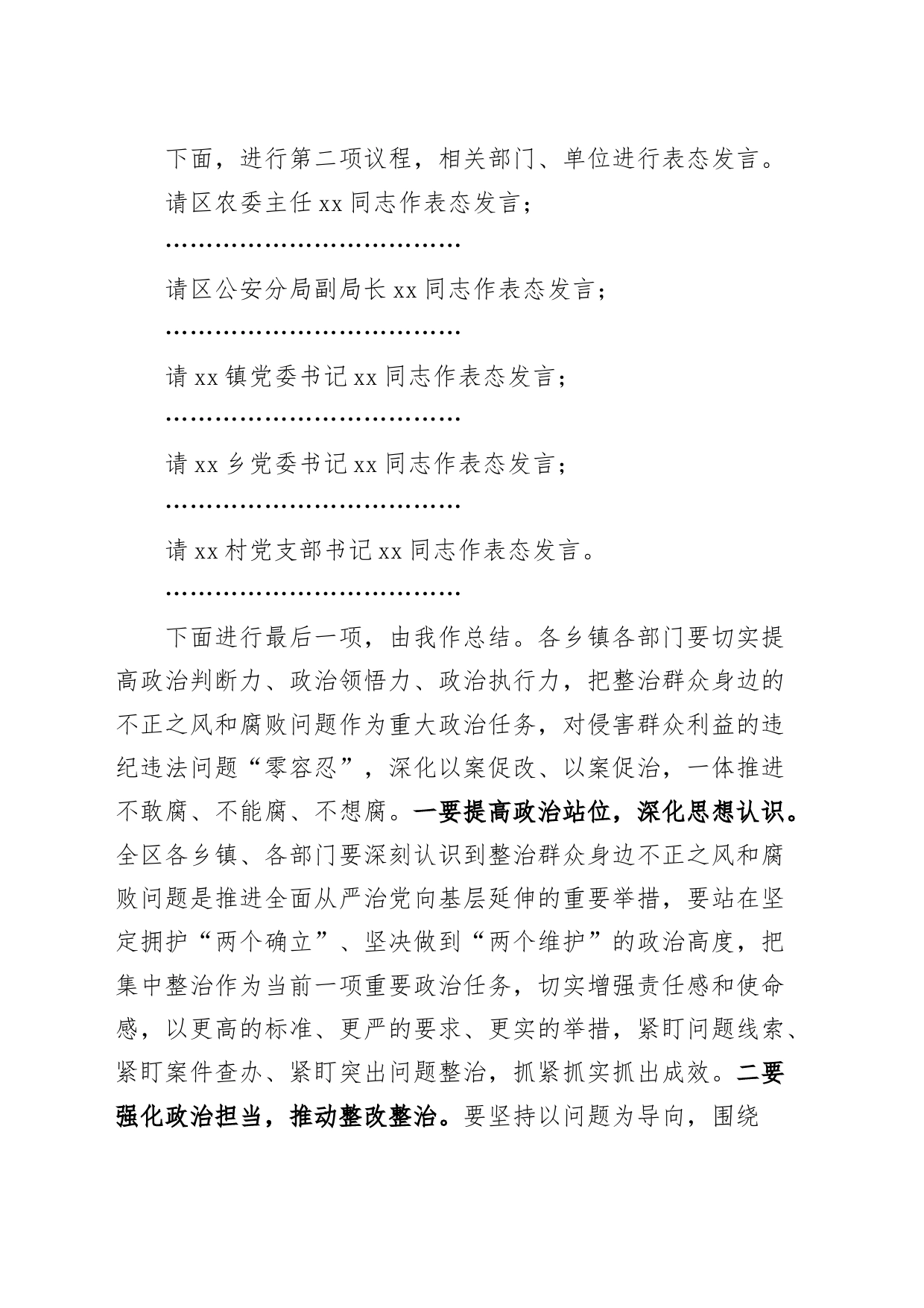 全区整治群众身边不正之风和腐败问题工作会议主持词20240719_第2页