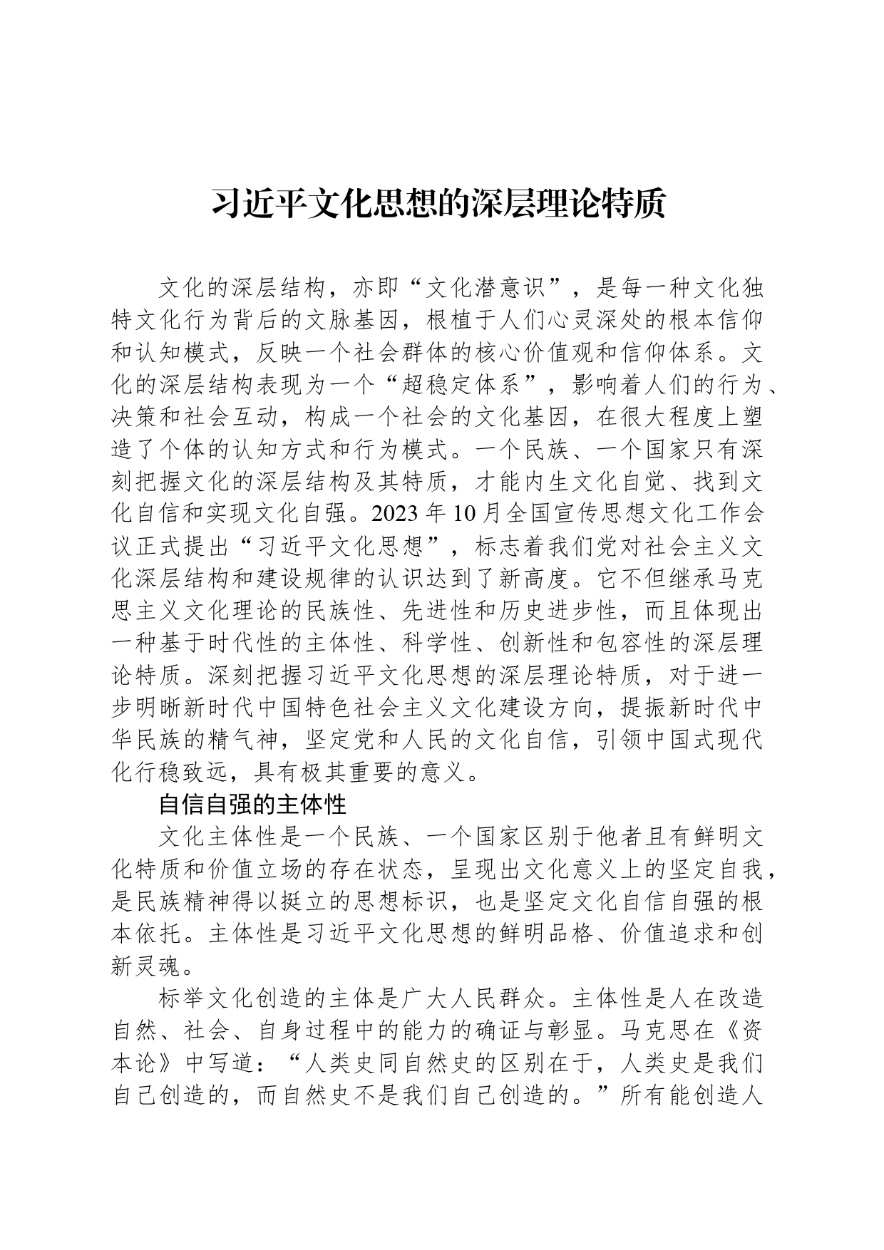 习近平文化思想的深层理论特质_第1页