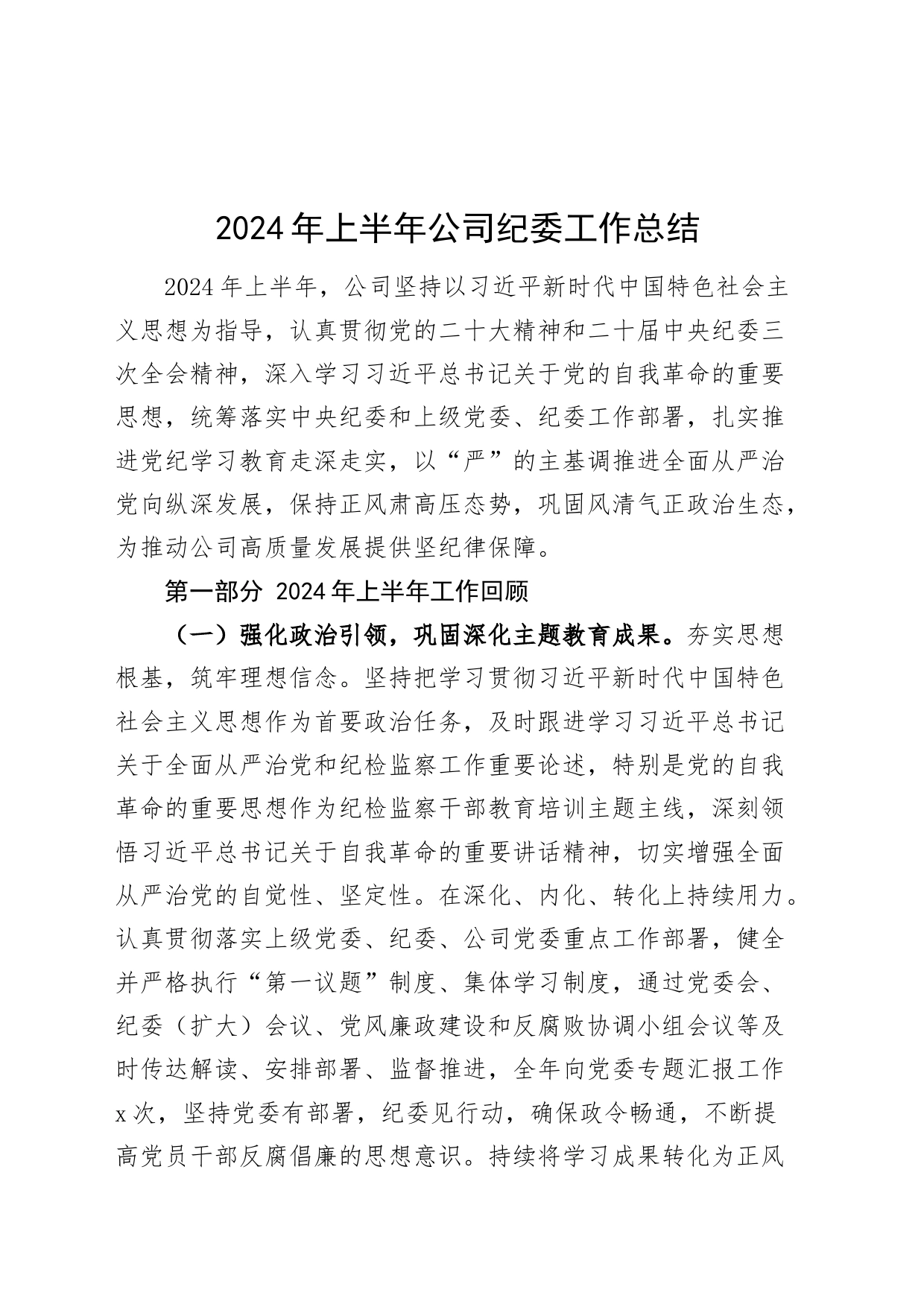 2024年上半年公司纪委工作总结国有企业纪检监察汇报报告20240719_第1页