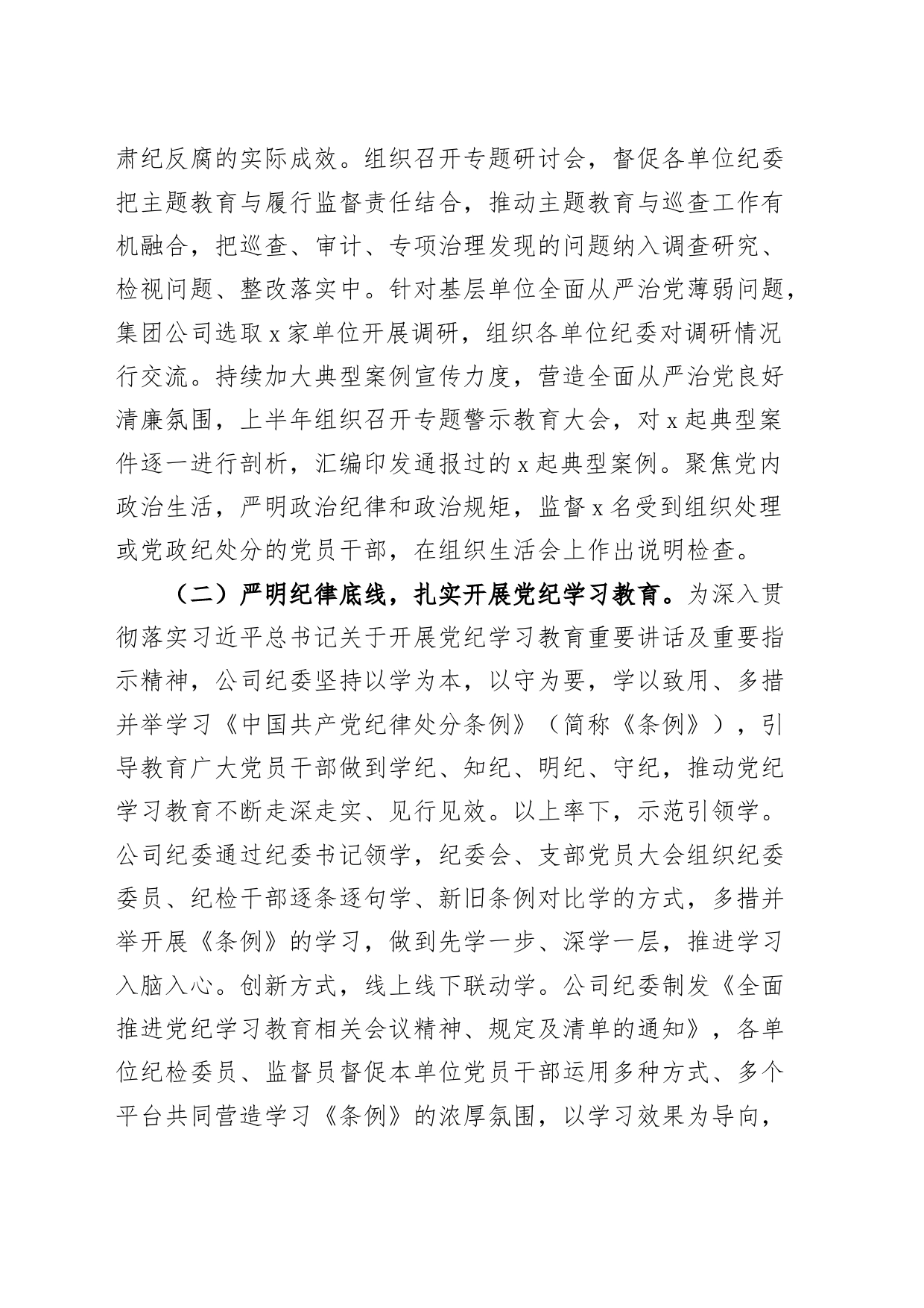2024年上半年公司纪委工作总结国有企业纪检监察汇报报告20240719_第2页