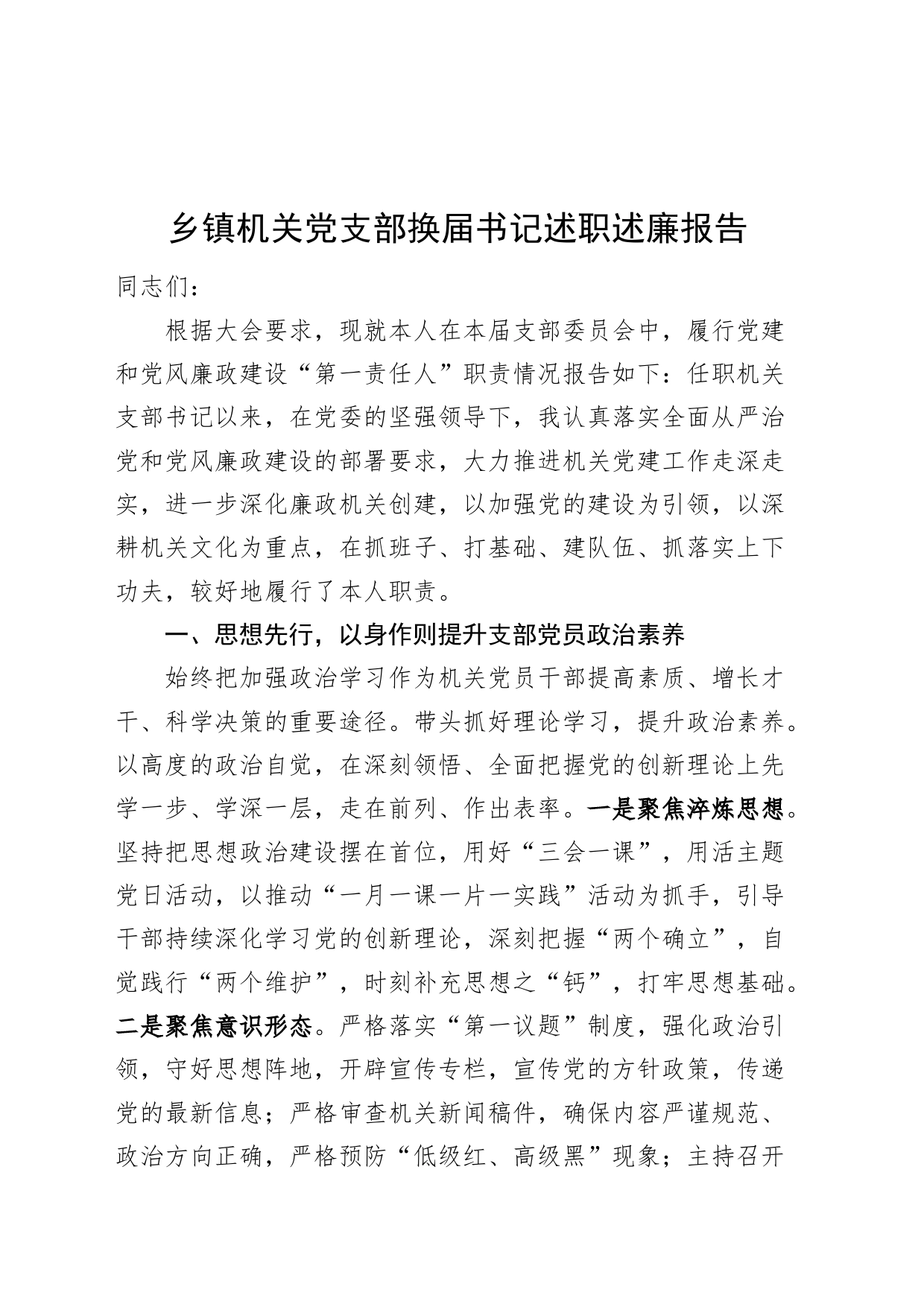 乡镇街道机关党支部换届书记述职述廉报告工作汇报总结任职三年20240719_第1页