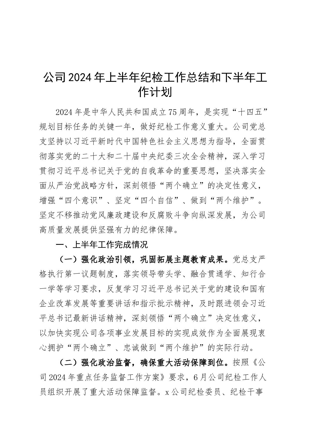 2024年上半年纪检工作总结和下半年工作计划纪委监察企业汇报报告20240719_第1页