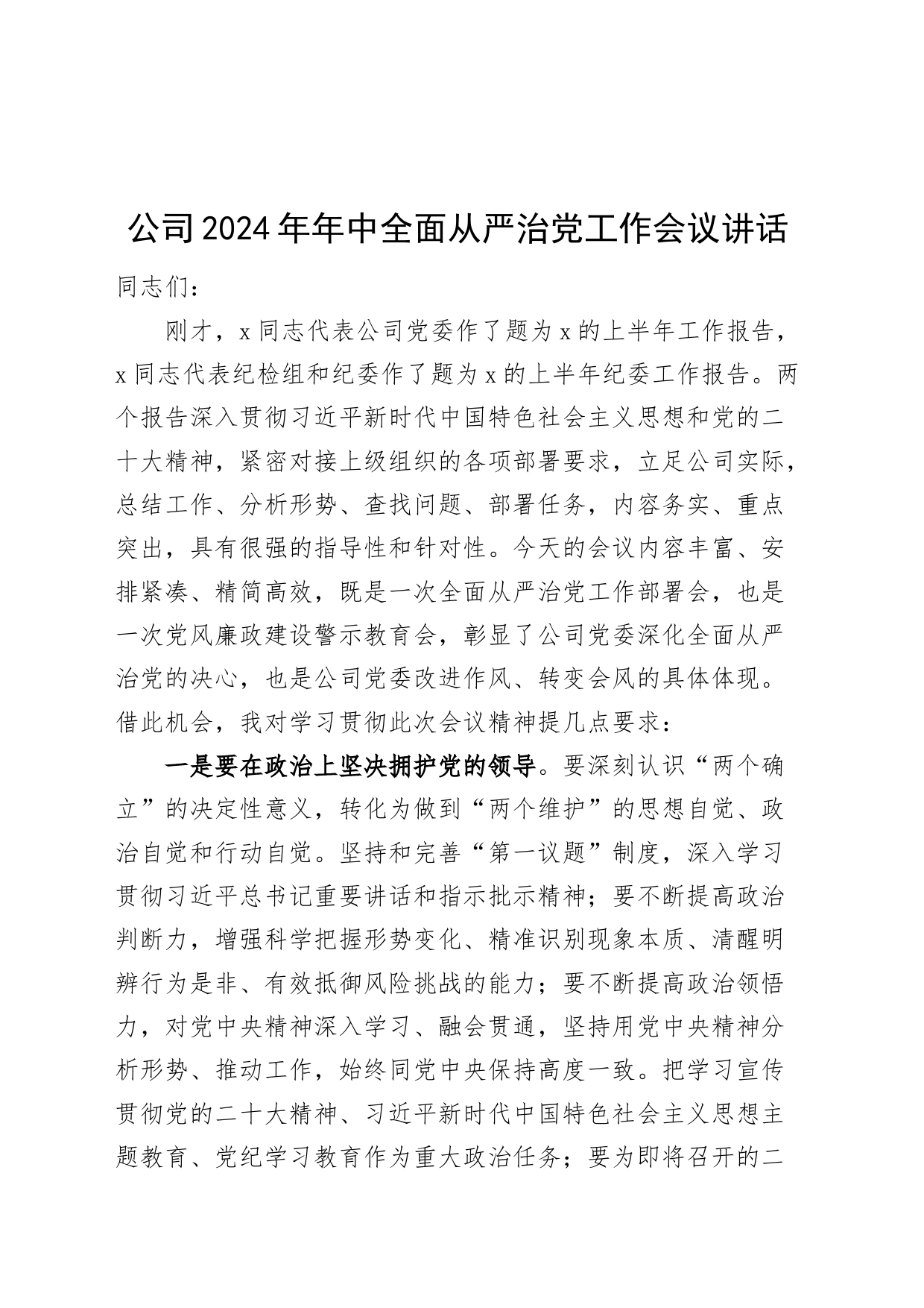 公司2024年年中全面从严治党工作会议讲话20240719_第1页