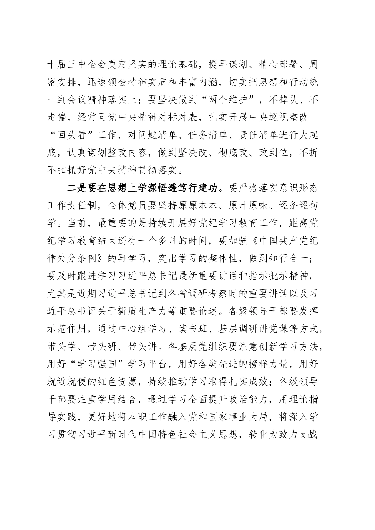公司2024年年中全面从严治党工作会议讲话20240719_第2页