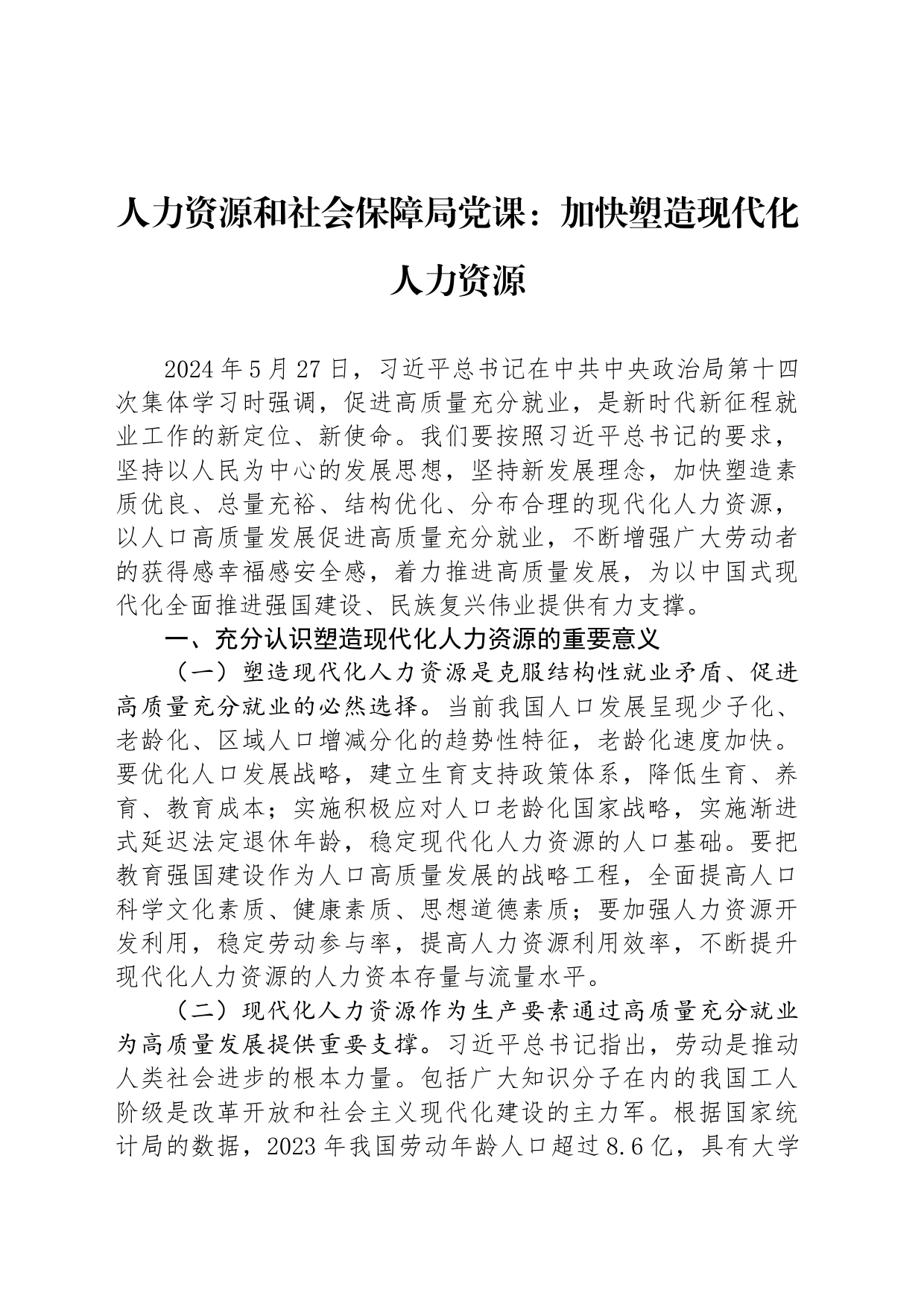 人力资源和社会保障局党课：加快塑造现代化人力资源_第1页