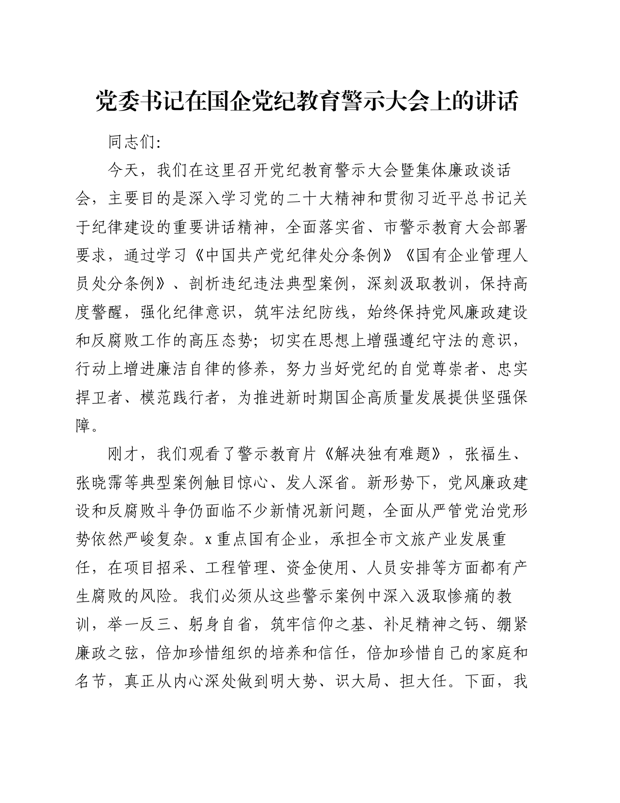 党委书记在国企党纪教育警示大会上的讲话_第1页