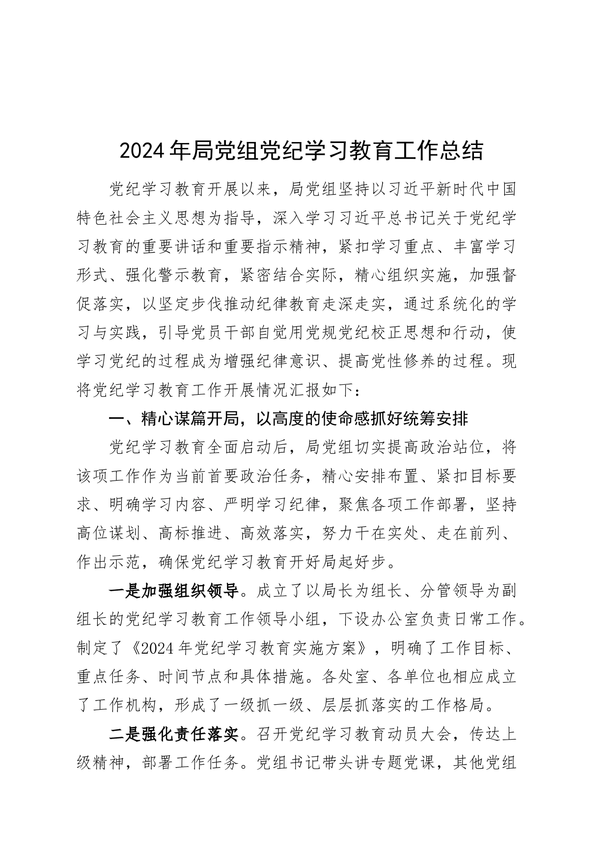 2024年局党组党纪学习教育工作总结汇报报告20240719_第1页