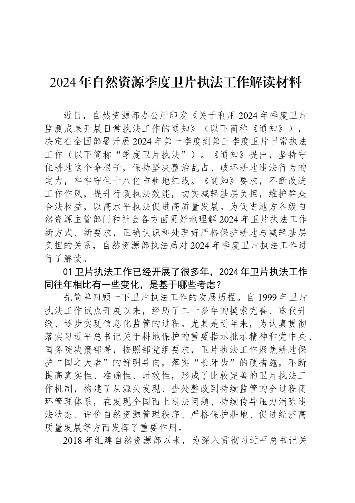 2024年自然资源季度卫片执法工作解读材料_第1页