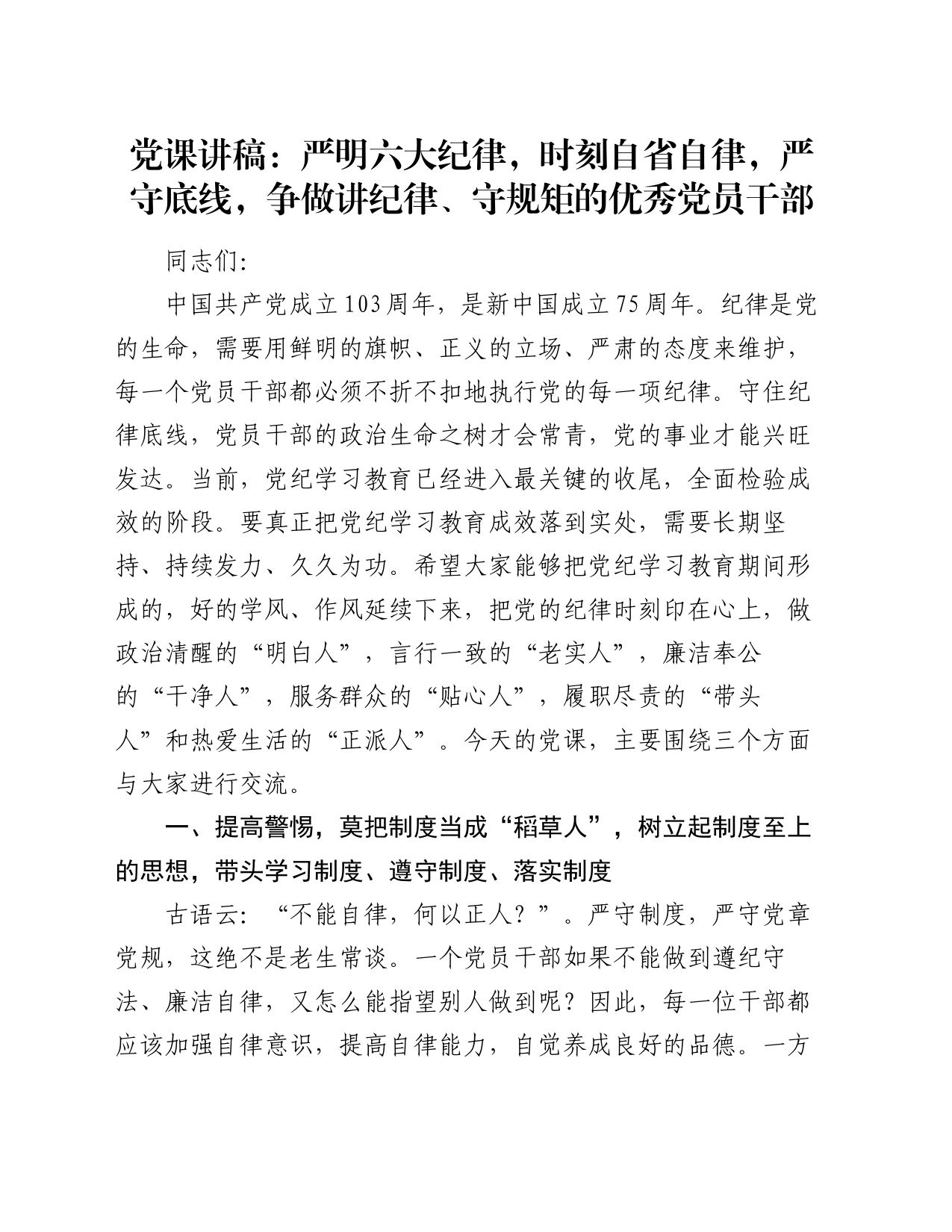 党课讲稿：严明六大纪律，时刻自省自律，严守底线，争做讲纪律、守规矩的优秀党员干部_第1页