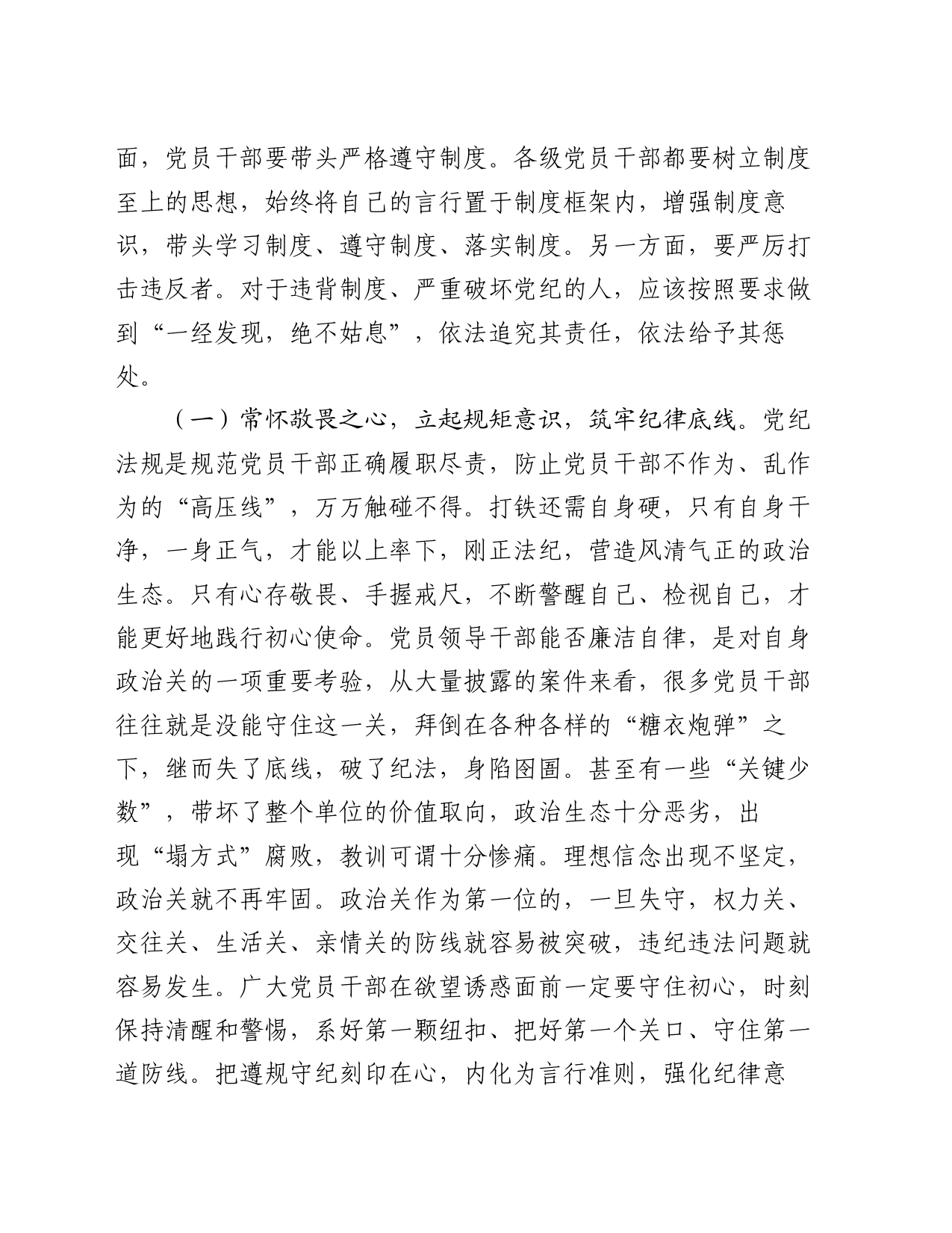 党课讲稿：严明六大纪律，时刻自省自律，严守底线，争做讲纪律、守规矩的优秀党员干部_第2页