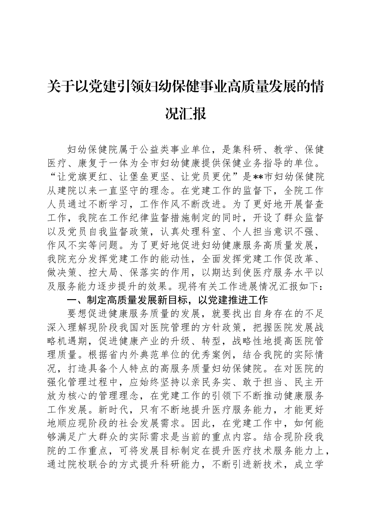 关于以党建引领妇幼保健事业高质量发展的情况汇报_第1页