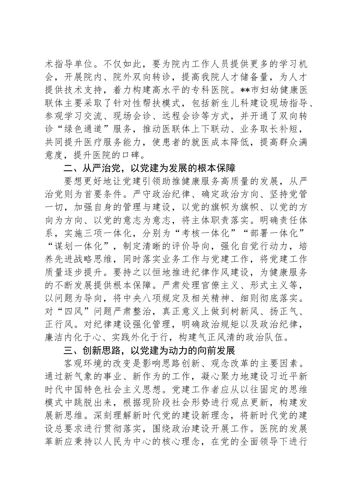 关于以党建引领妇幼保健事业高质量发展的情况汇报_第2页