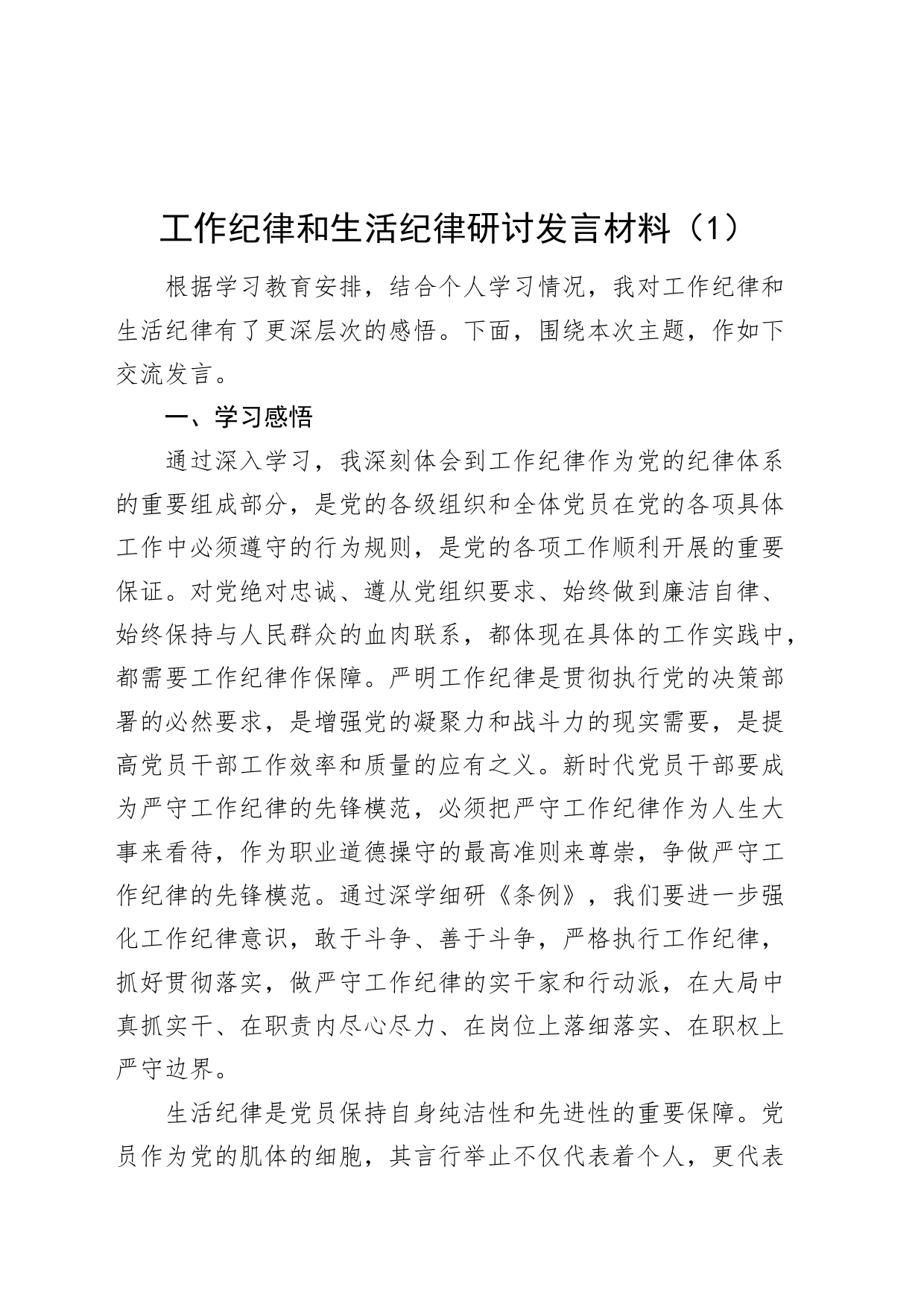 2篇工作纪律和生活纪律研讨发言材料党纪学习教育心得体会个人对照检查20240719_第1页