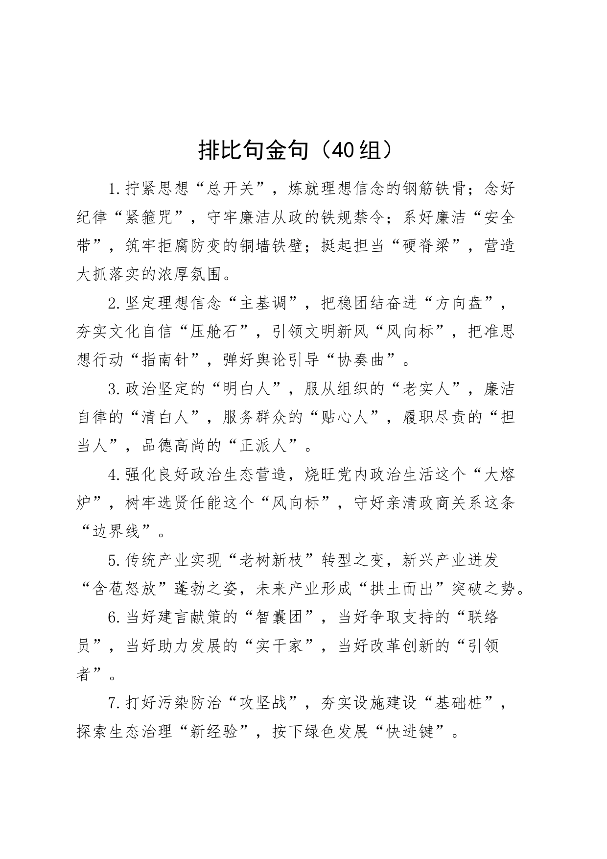 40组排比句金句20240719_第1页