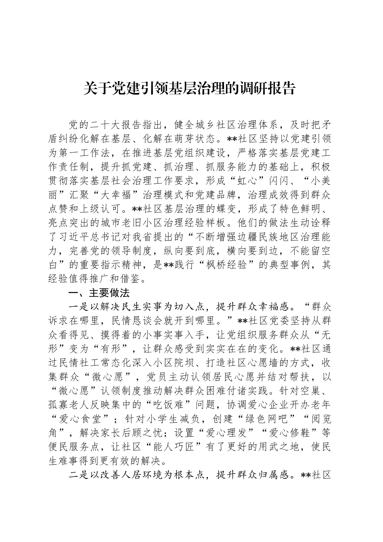 关于党建引领基层治理的调研报告_第1页
