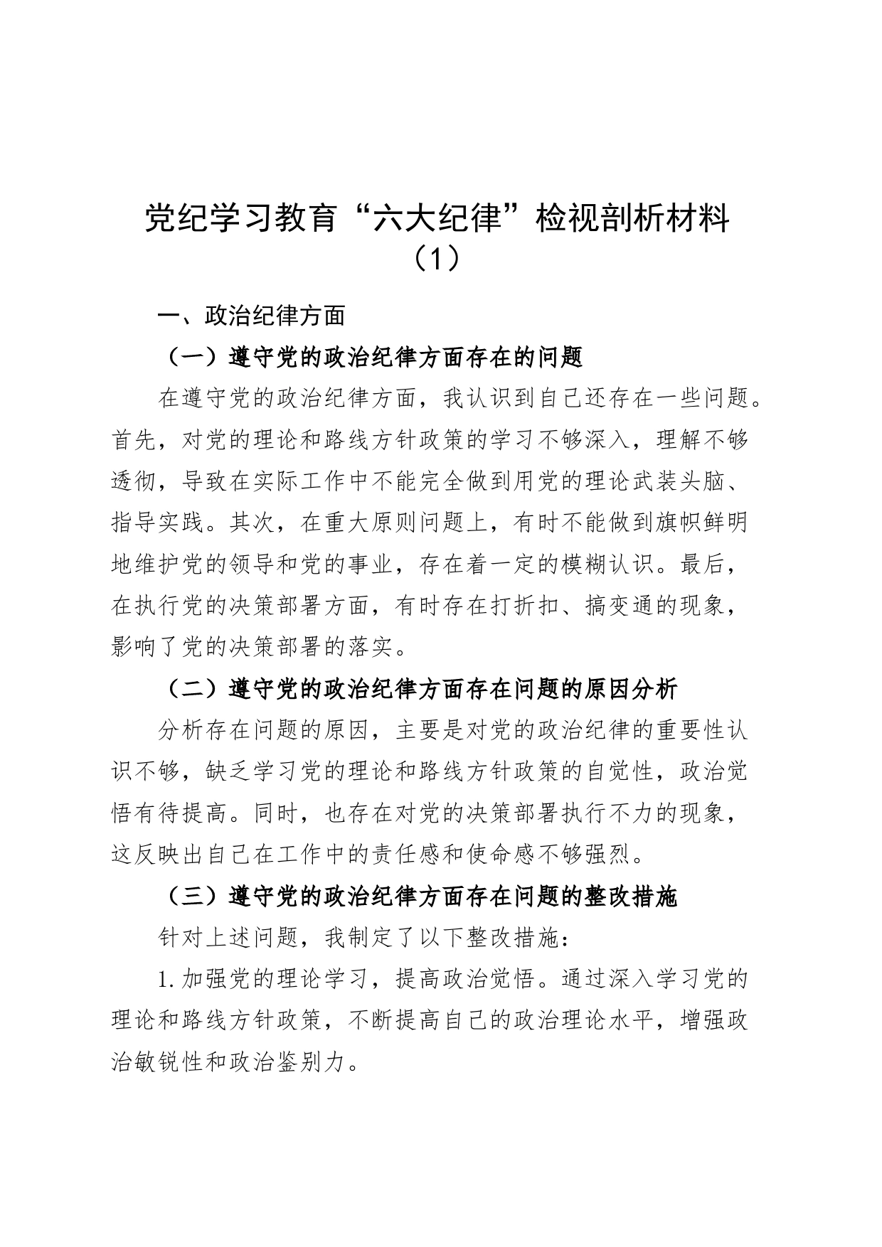 4篇党纪学习教育“六大纪律”检视剖析材料个人对照检查材料民主生活会组织生活会20240719_第1页