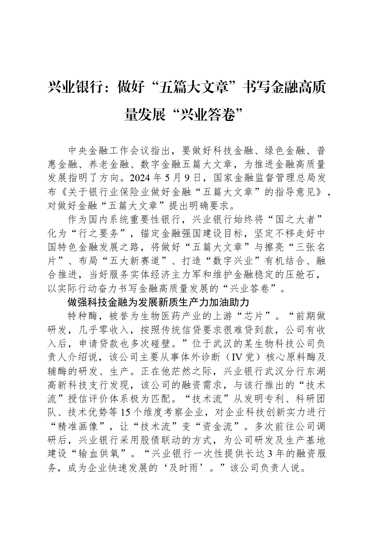 兴业银行：做好“五篇大文章”书写金融高质量发展“兴业答卷”_第1页