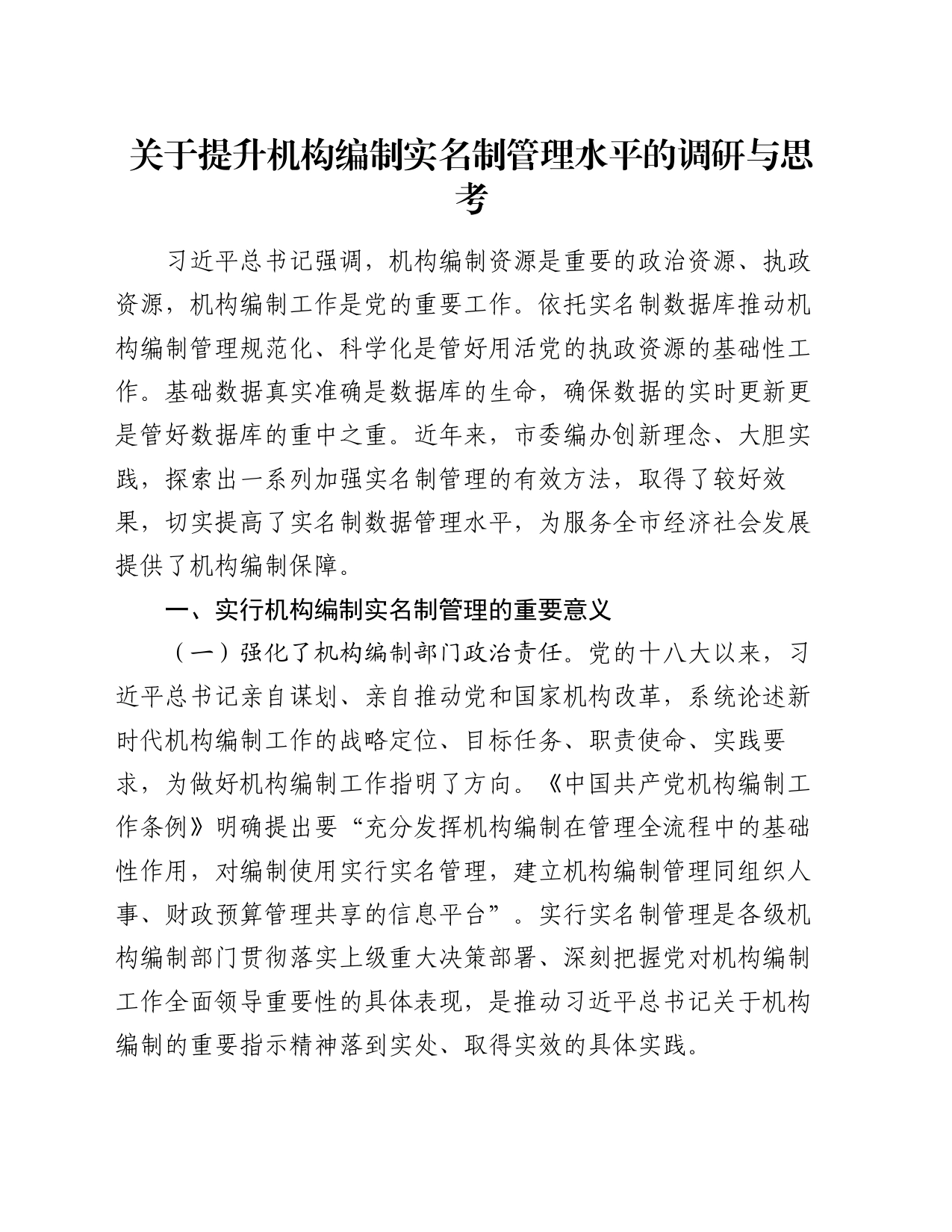 关于提升机构编制实名制管理水平的调研与思考_第1页