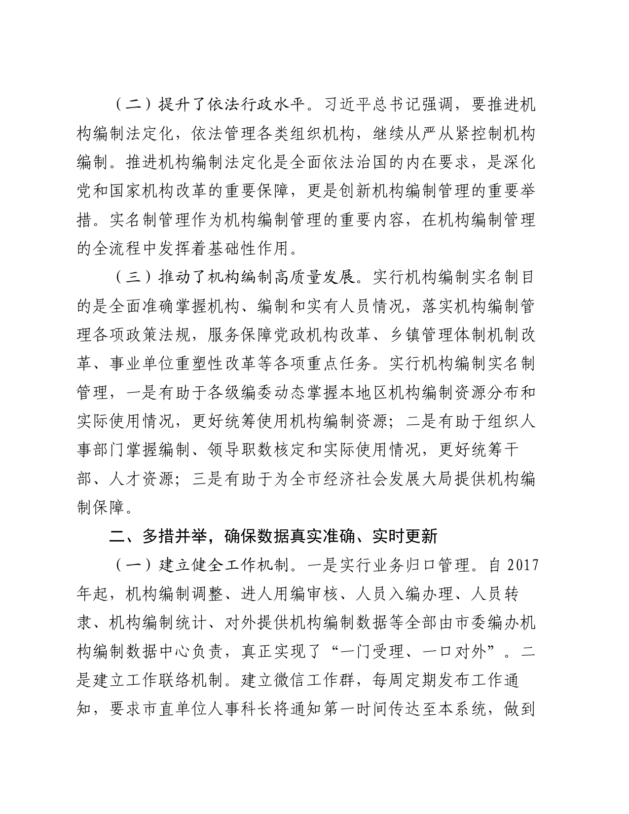 关于提升机构编制实名制管理水平的调研与思考_第2页